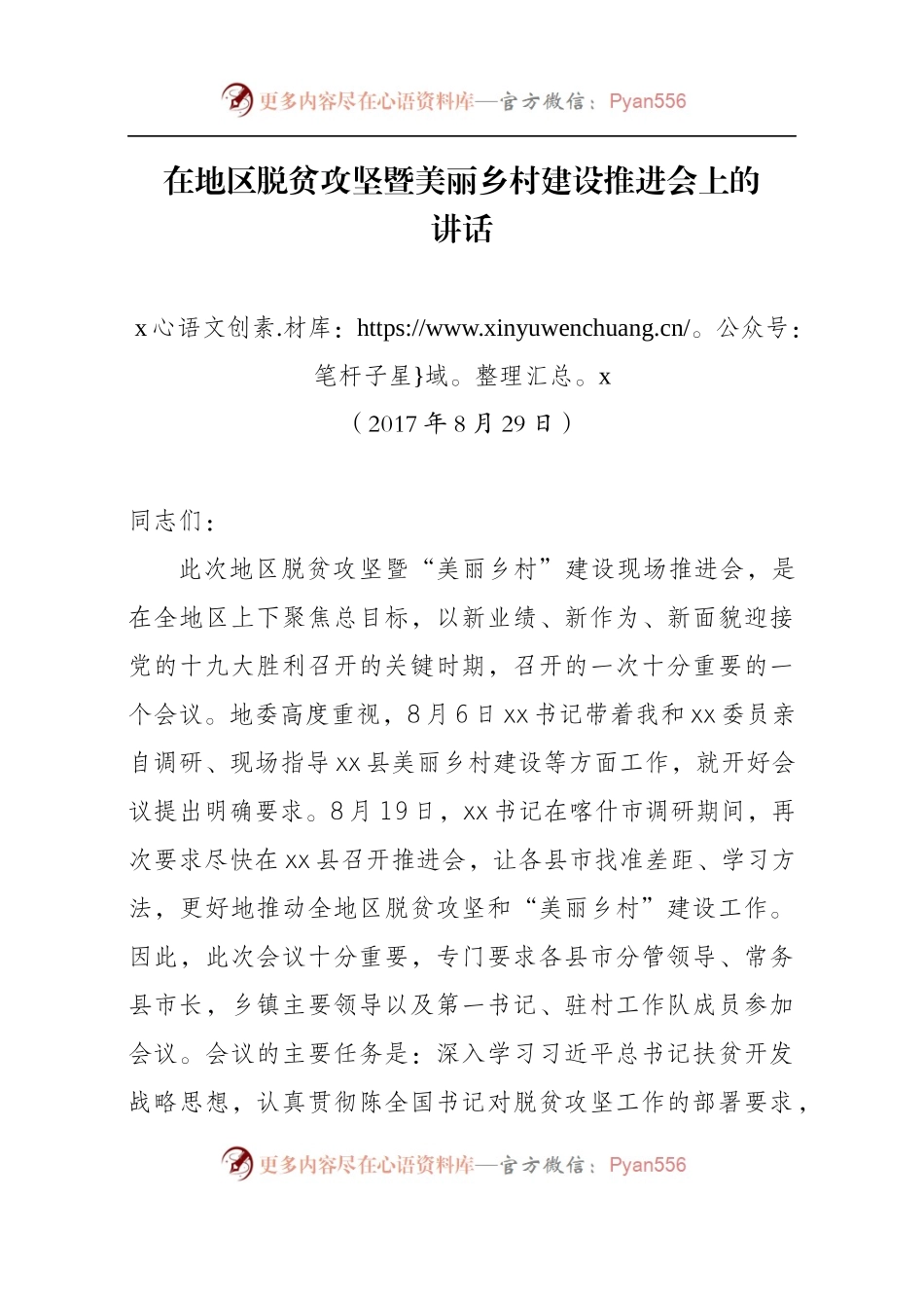 在地区脱贫攻坚暨美丽乡村建设推进会上的讲话.docx_第1页
