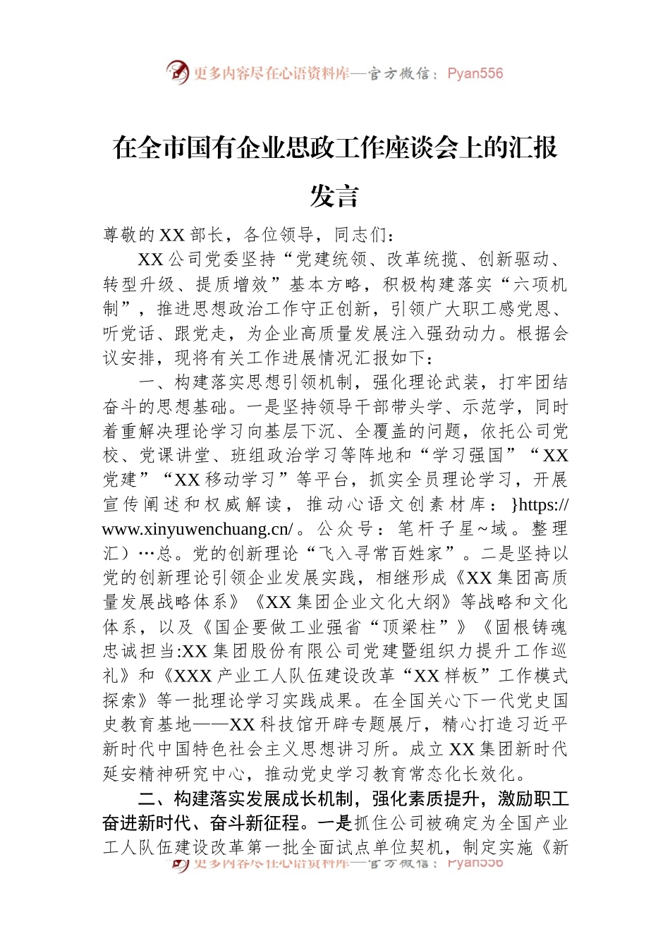 在全市国有企业思政工作座谈会上的汇报发言.docx_第1页