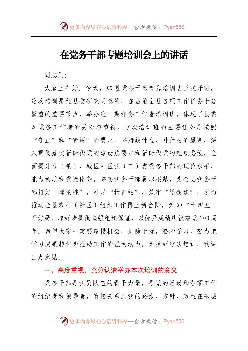 在党务干部专题培训会上的讲话.docx_第1页