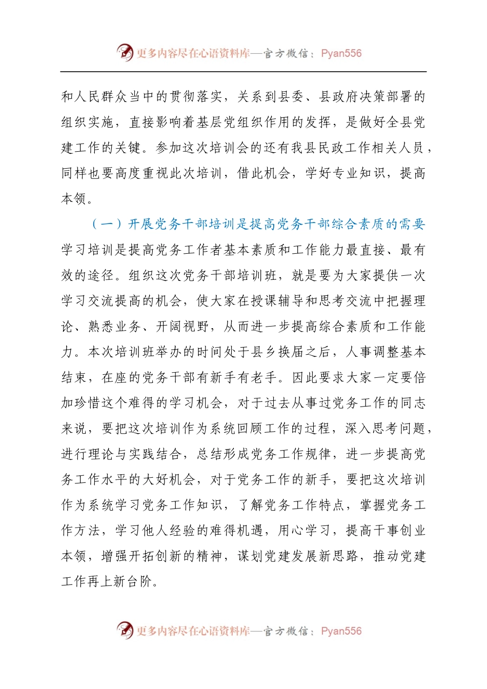 在党务干部专题培训会上的讲话.docx_第2页