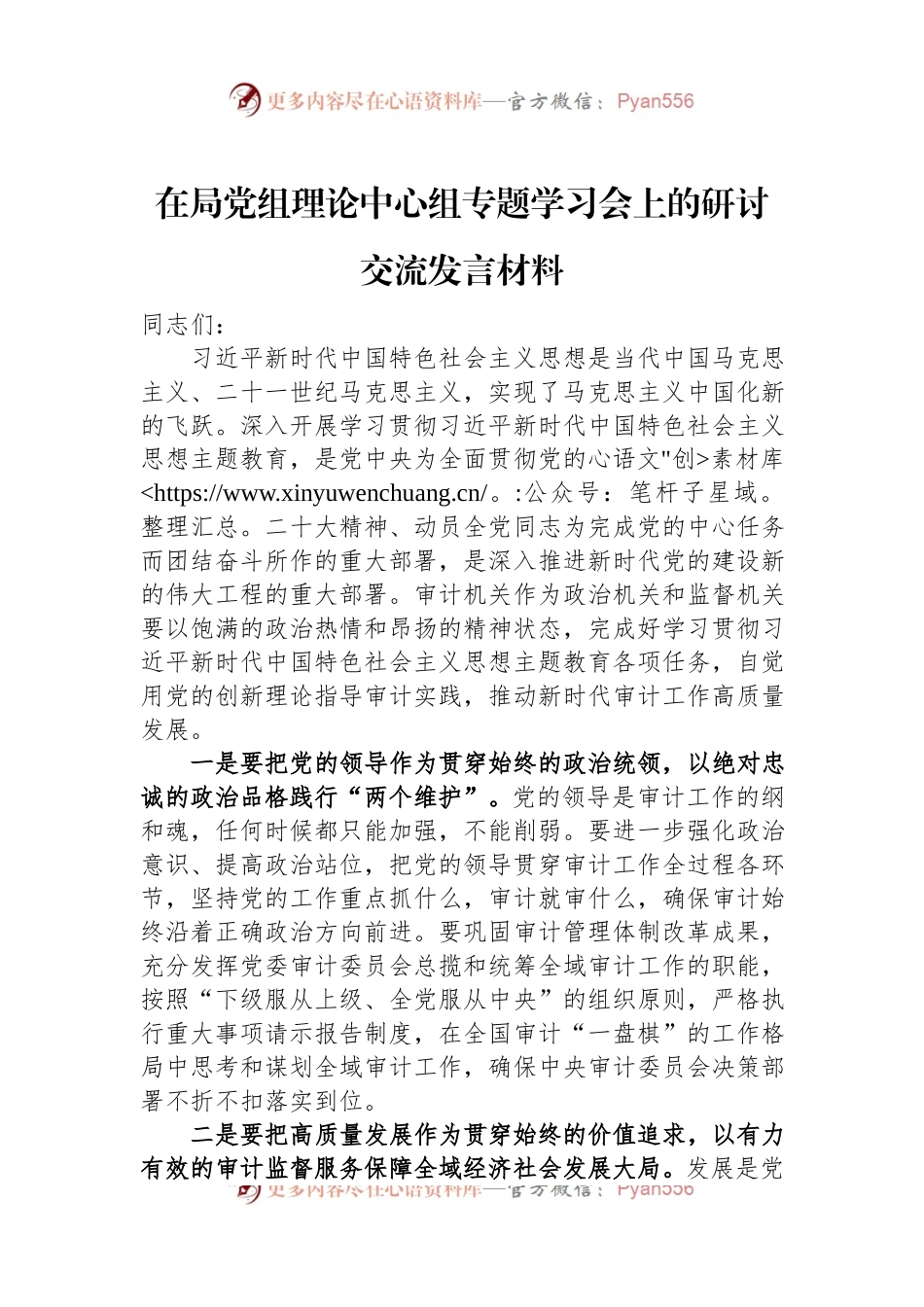 在局党组理论中心组专题学习会上的研讨交流发言材料.docx_第1页
