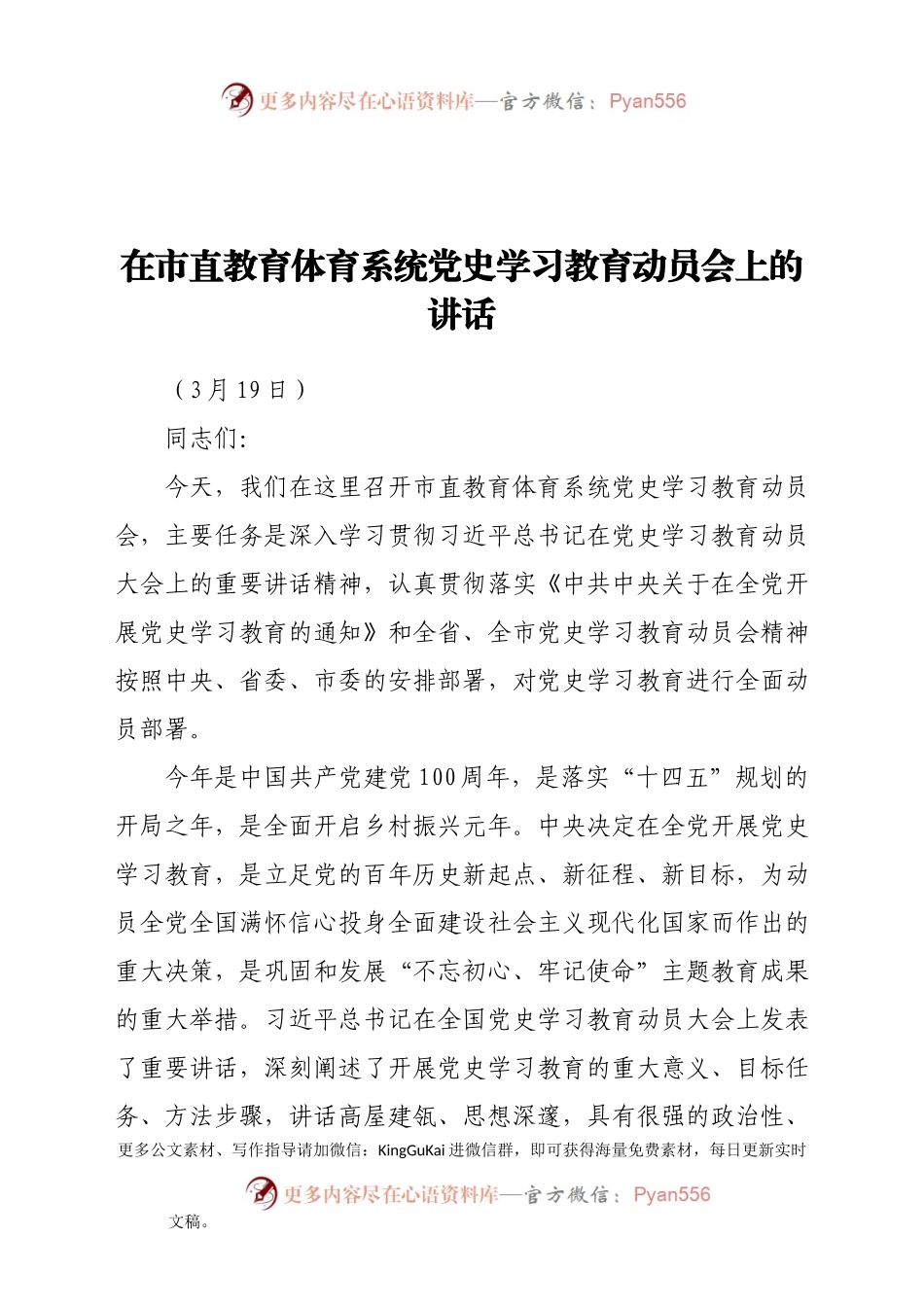 在市直教育体育系统党史学习教育动员会上的讲话.docx_第1页