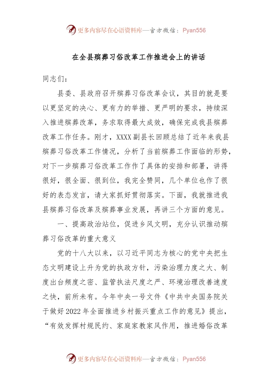 在全县殡葬习俗改革工作推进会上的讲话稿.docx_第1页