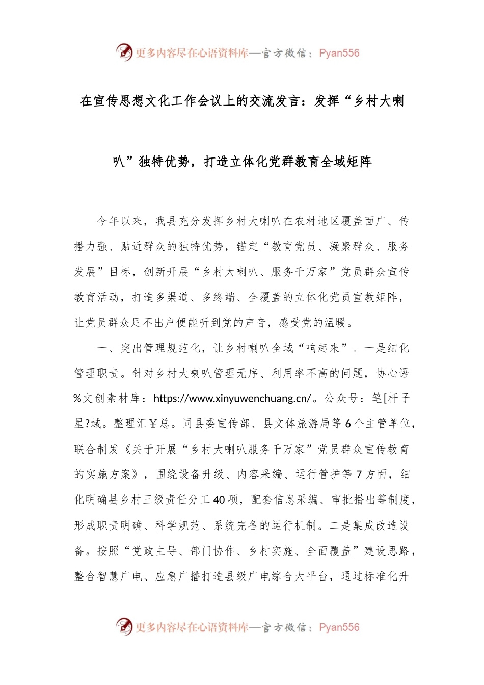 在宣传思想文化工作会议上的交流发言：发挥“乡村大喇叭”独特优势，打造立体化党群教育全域矩阵.docx_第1页