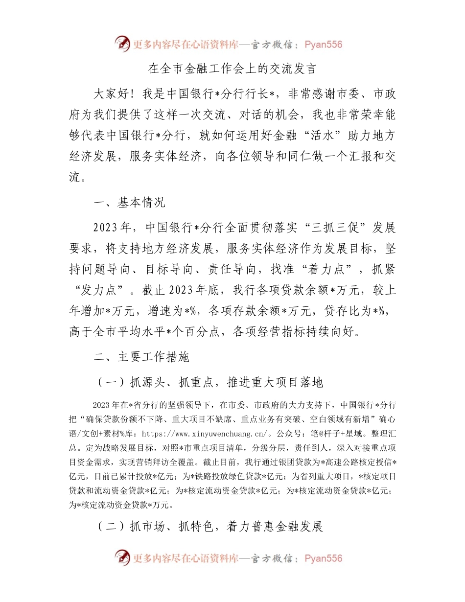 在全市金融工作会上的交流发言.docx_第1页