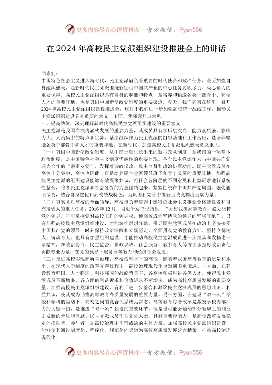 在2024年高校民主党派组织建设推进会上的讲话.docx_第1页