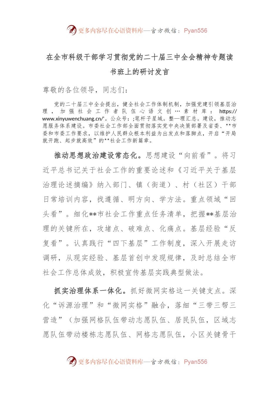 在全市科级干部学习贯彻党的二十届三中全会精神专题读书班上的研讨发言.docx_第1页