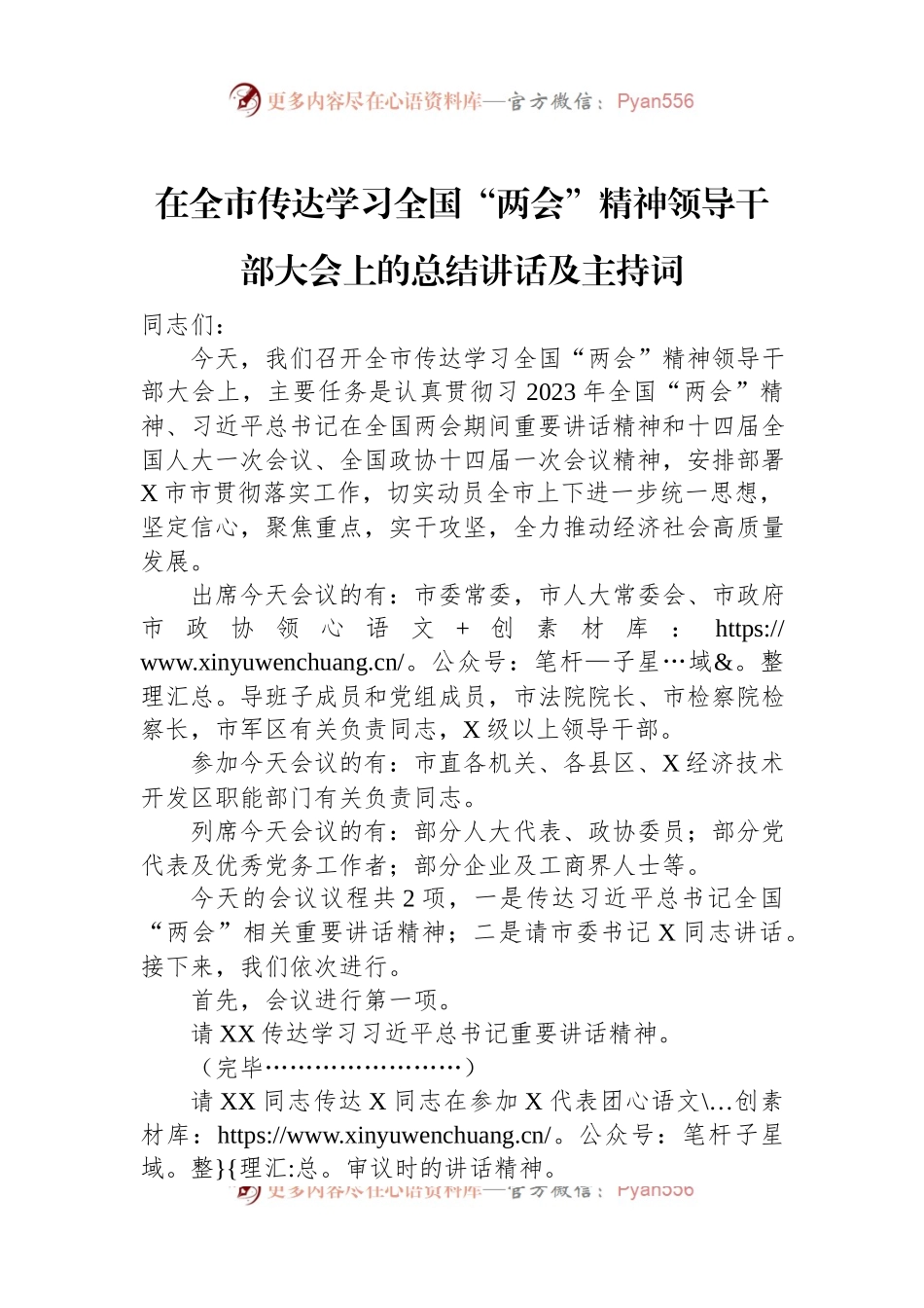 在全市传达学习全国“两会”精神领导干部大会上的总结讲话及主持词.docx_第1页