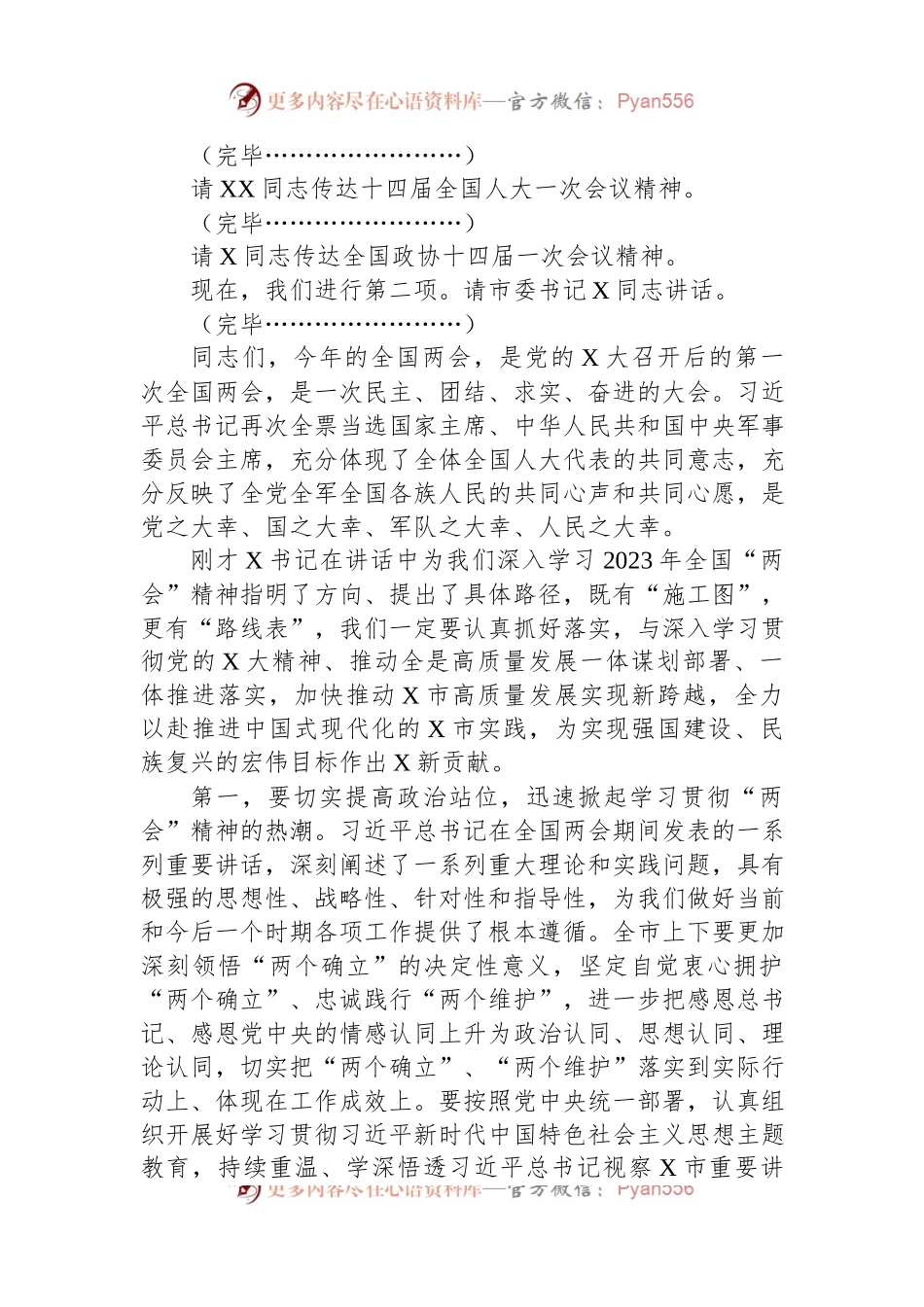 在全市传达学习全国“两会”精神领导干部大会上的总结讲话及主持词.docx_第2页