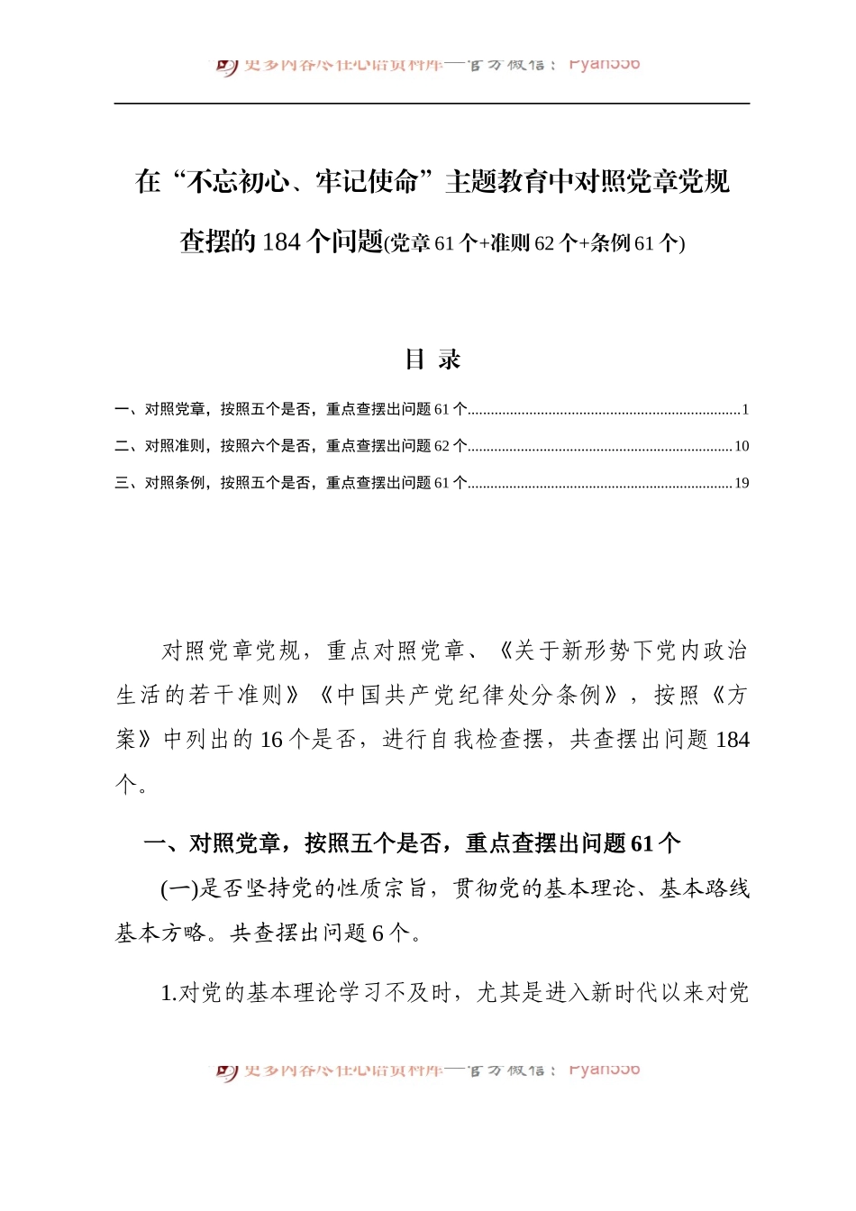 在不忘初心牢记使命主题教育中对照党章党规查摆的184个问题库党章61个 准则62个条例61个.docx_第1页