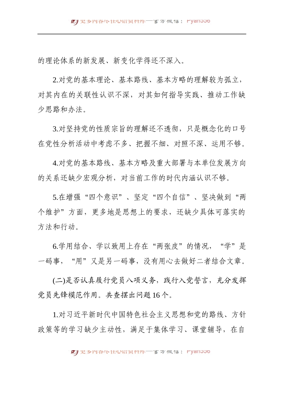 在不忘初心牢记使命主题教育中对照党章党规查摆的184个问题库党章61个 准则62个条例61个.docx_第2页