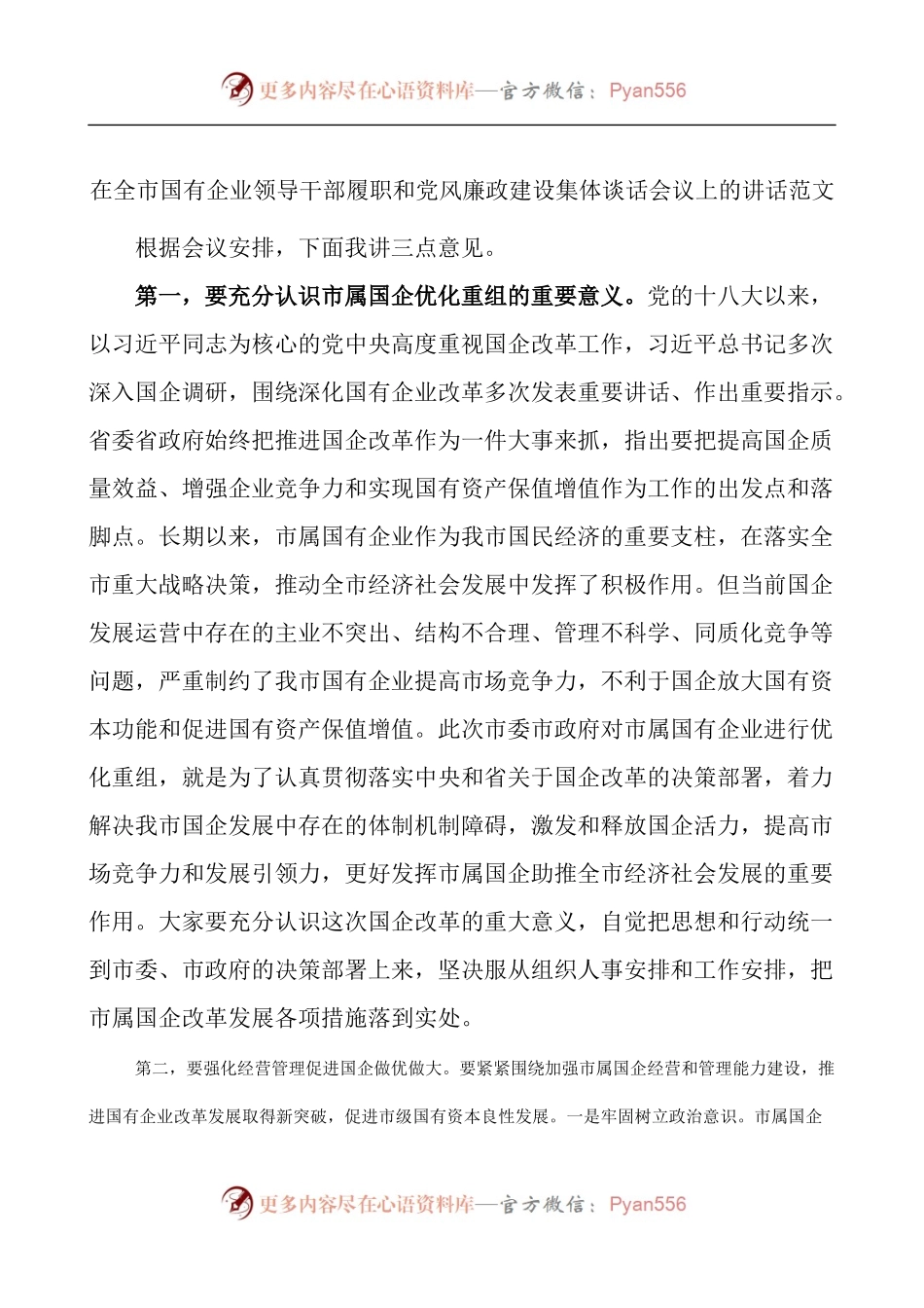在全市国有企业领导干部履职和党风廉政建设集体谈话会议上的讲话.docx_第1页
