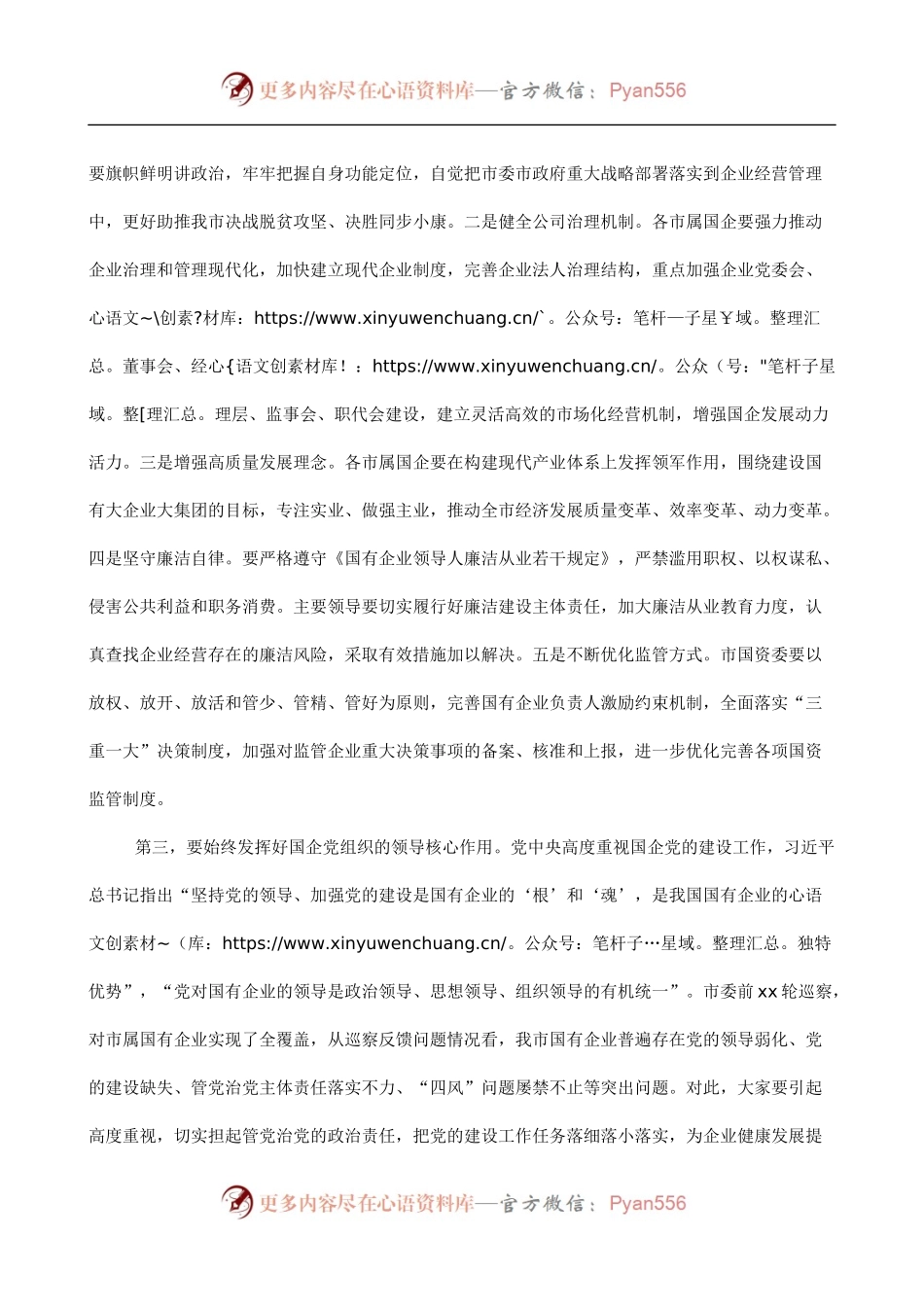 在全市国有企业领导干部履职和党风廉政建设集体谈话会议上的讲话.docx_第2页
