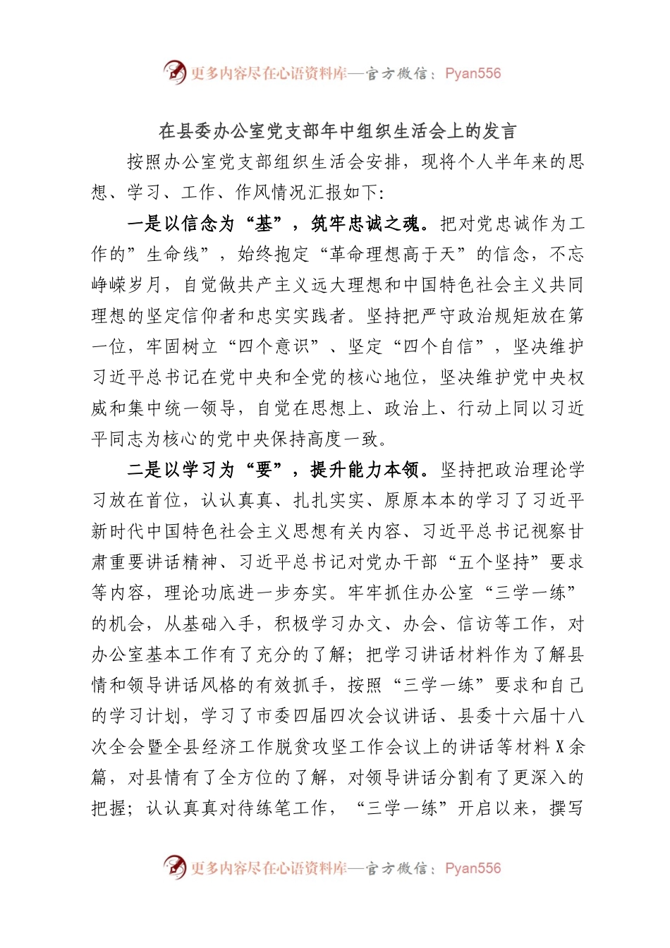 在县委办公室党支部年中组织生活会上的发言.docx_第1页