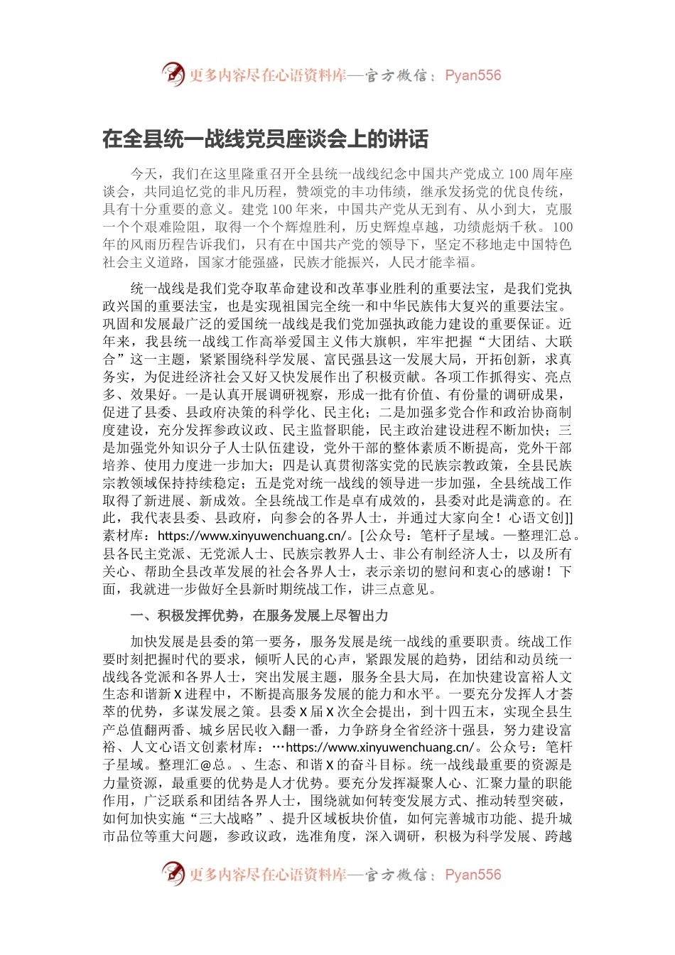 在全县统一战线党员座谈会上的讲话.docx_第1页
