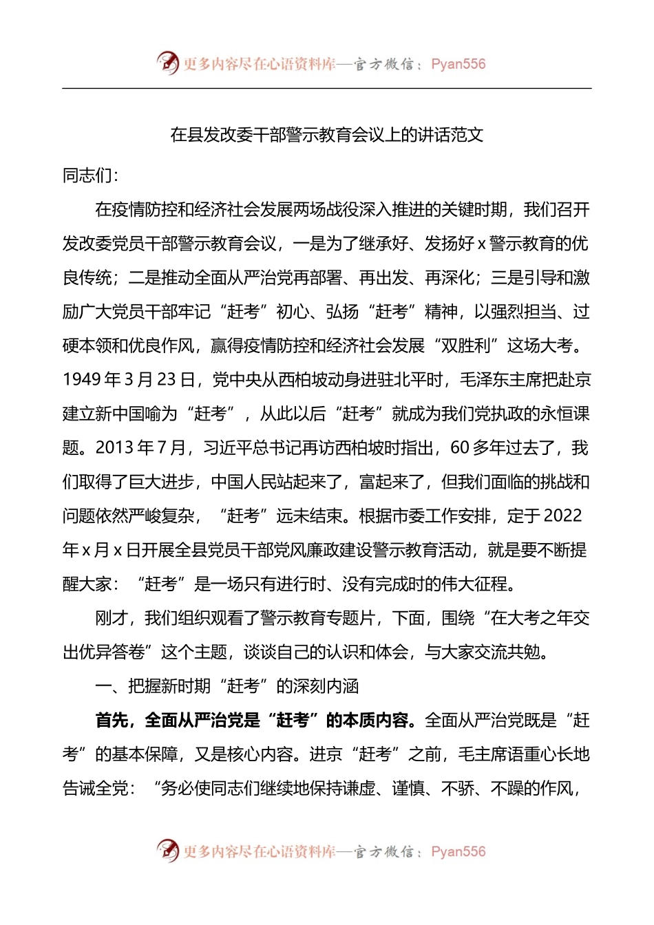 在县发改委干部警示教育会议上的讲话.docx_第1页