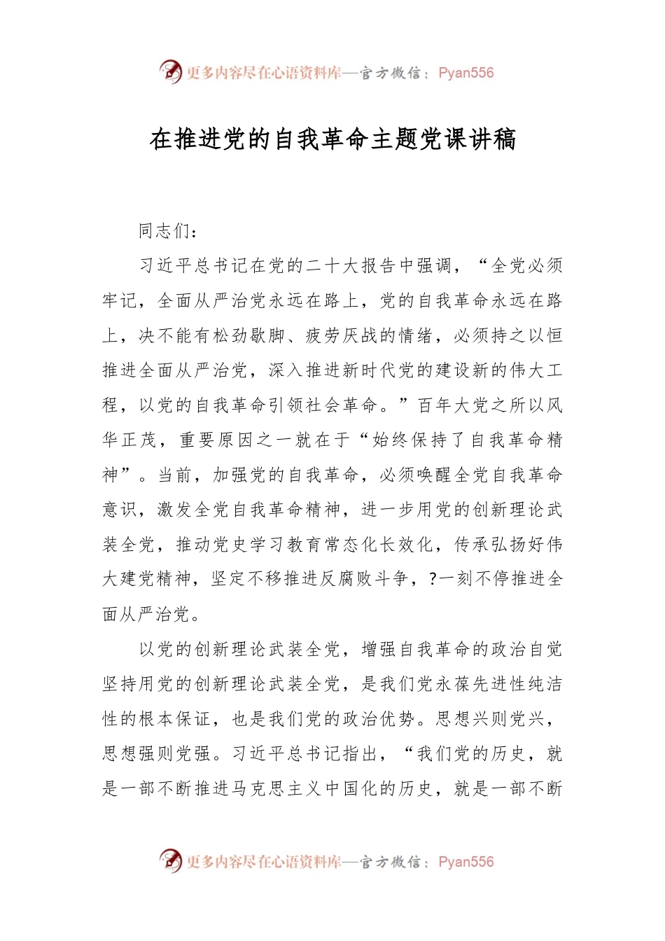 在推进党的自我革命主题党课讲稿.docx_第1页