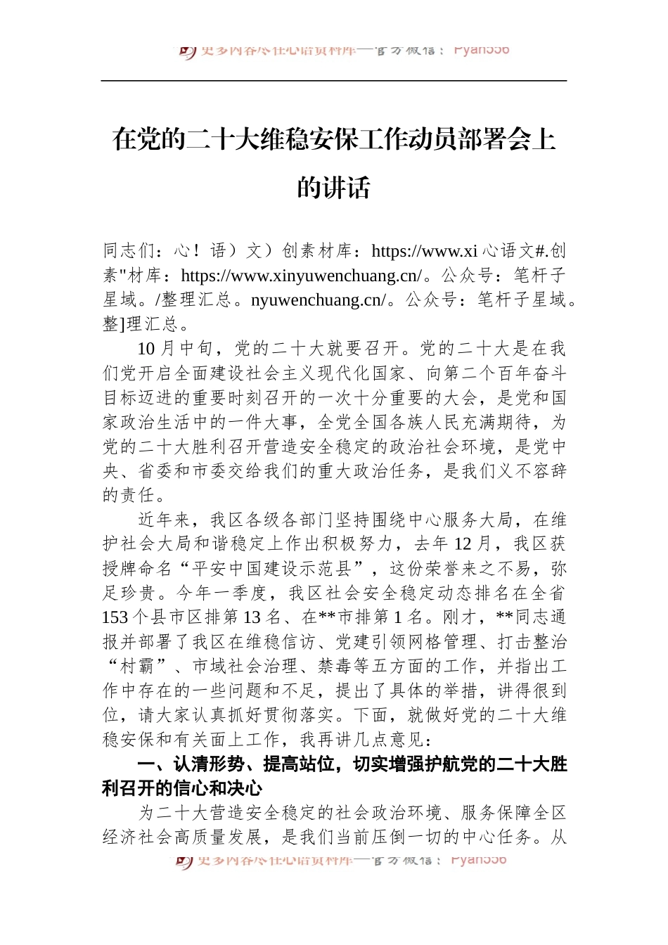 在党的二十大维稳安保工作动员部署会上的讲话.docx_第1页