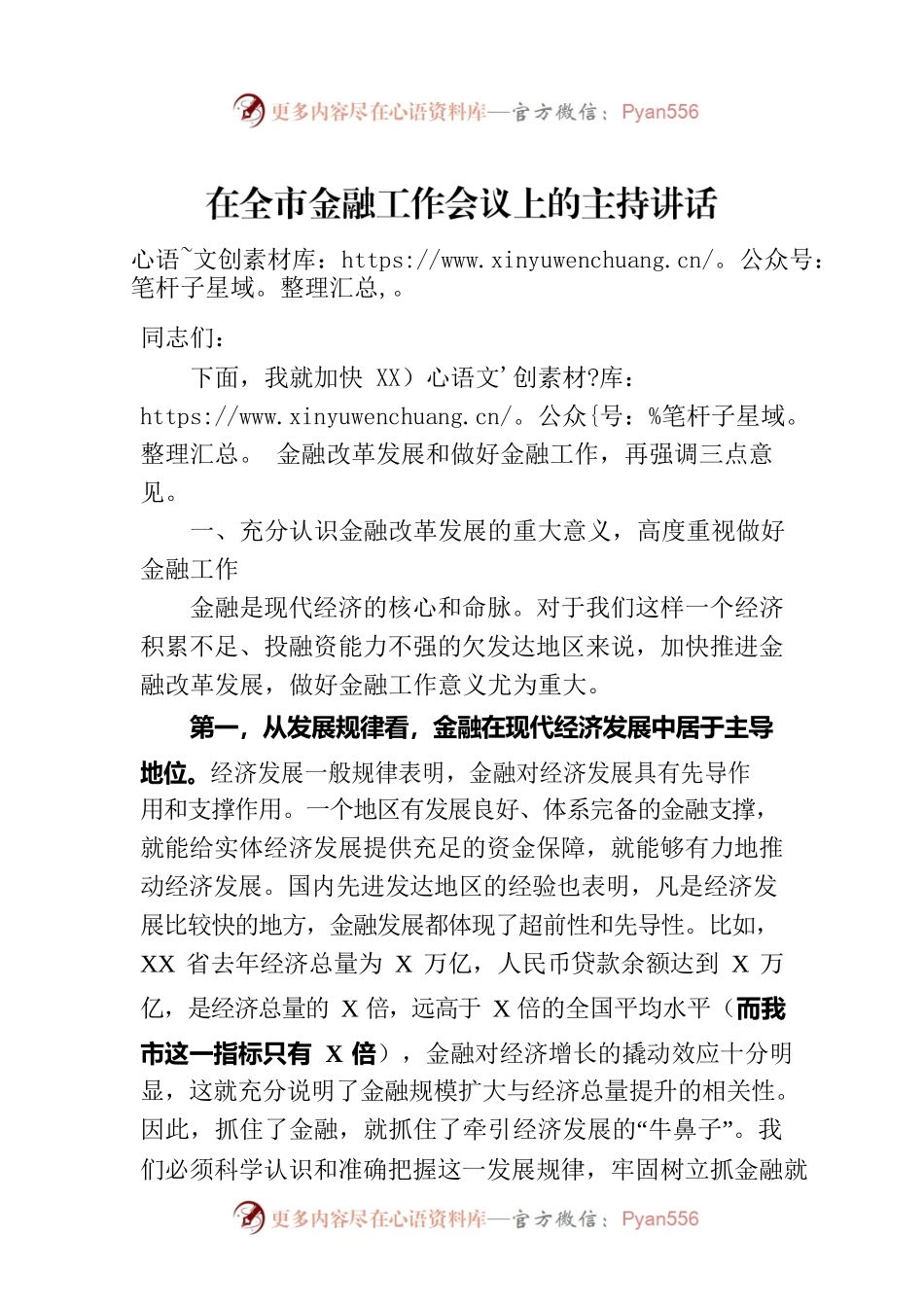 在全市金融工作会议上的主持讲话.docx_第1页