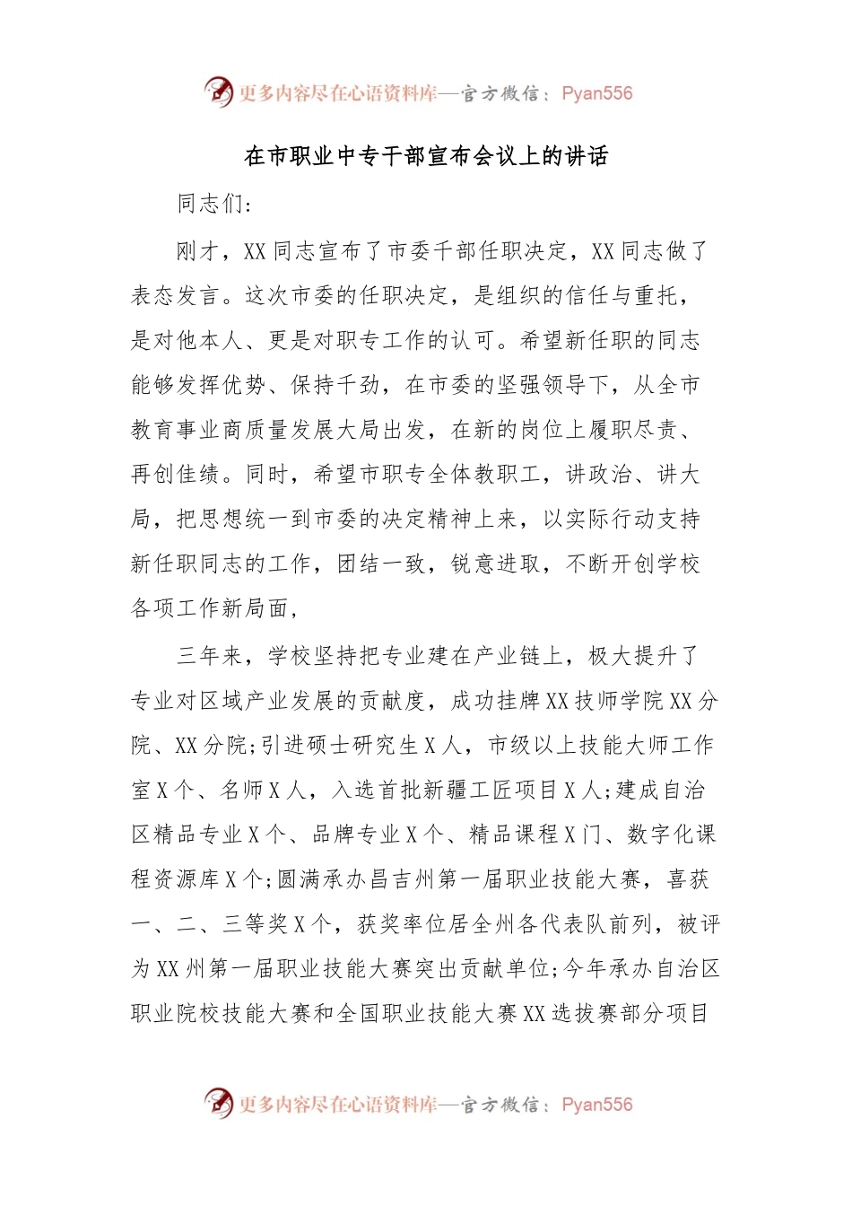 在市职业中专干部宣布会议上的讲话.docx_第1页