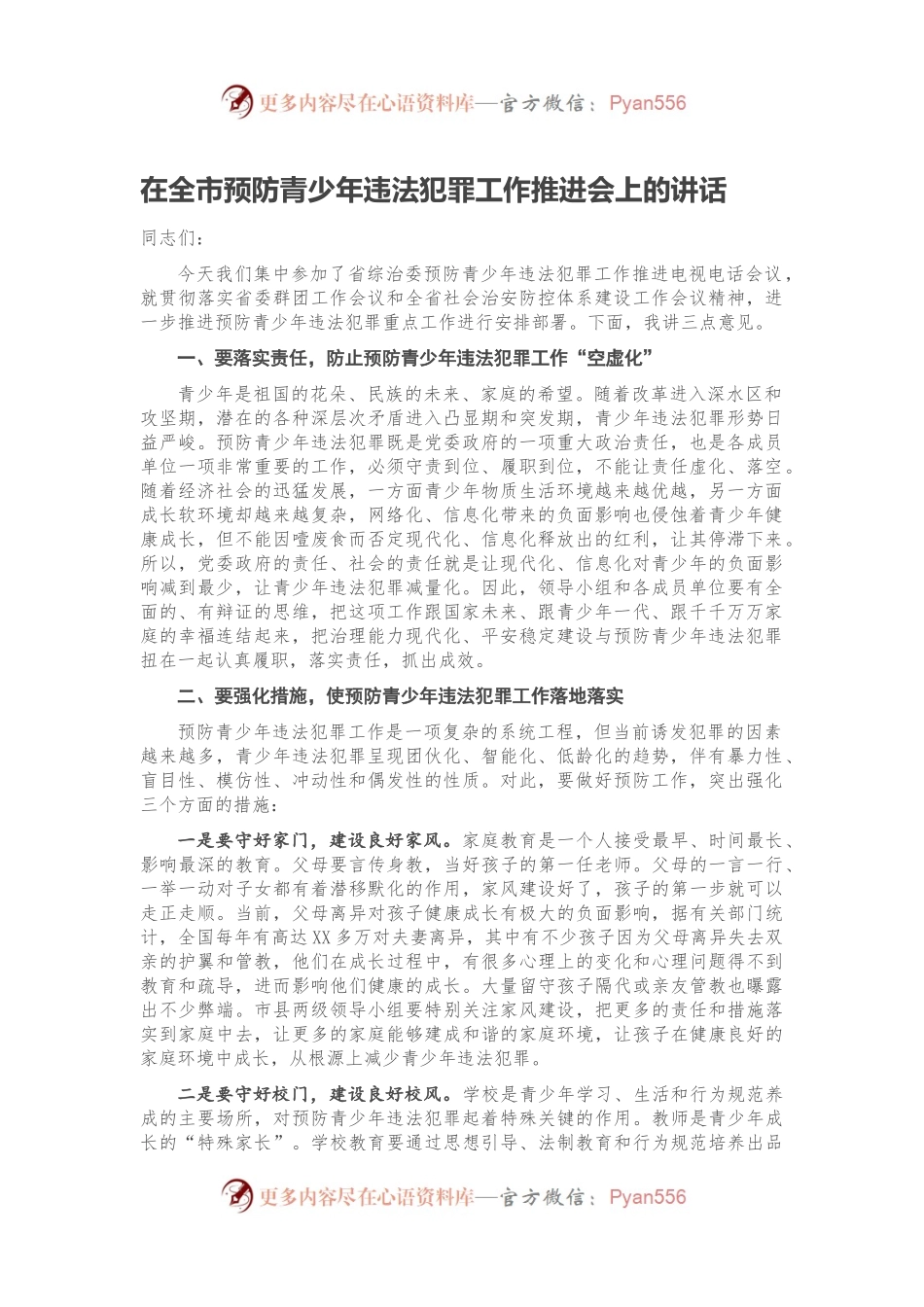 在全市预防青少年违法犯罪工作推进会上的讲话.docx_第1页