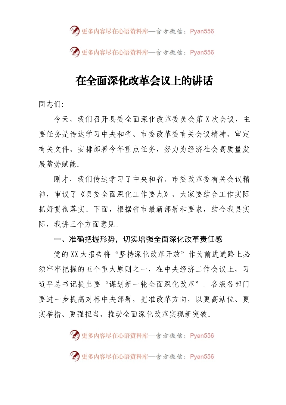 在全面深化改革会议上的讲话 (2).docx_第1页