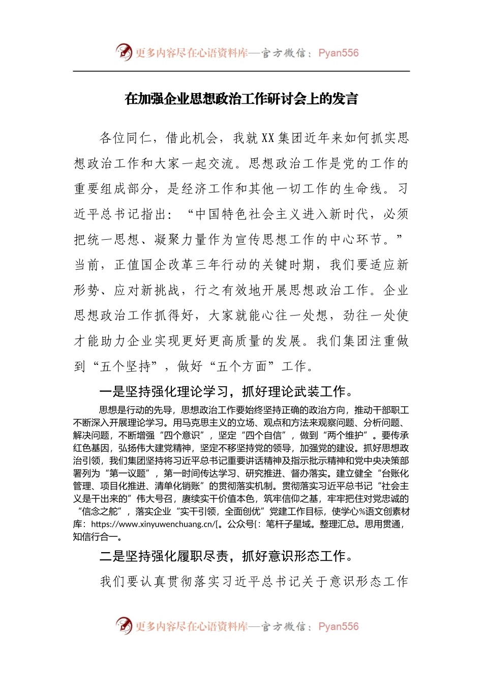 在加强企业思想政治工作研讨会上的发言.docx_第1页