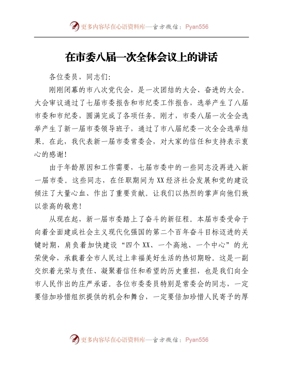 在市委八届一次全体会议上的讲话.docx_第1页
