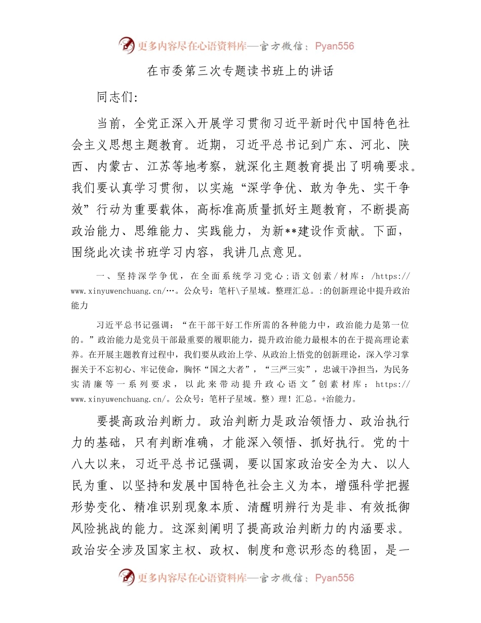 在市委第三次专题读书班上的讲话.docx_第1页