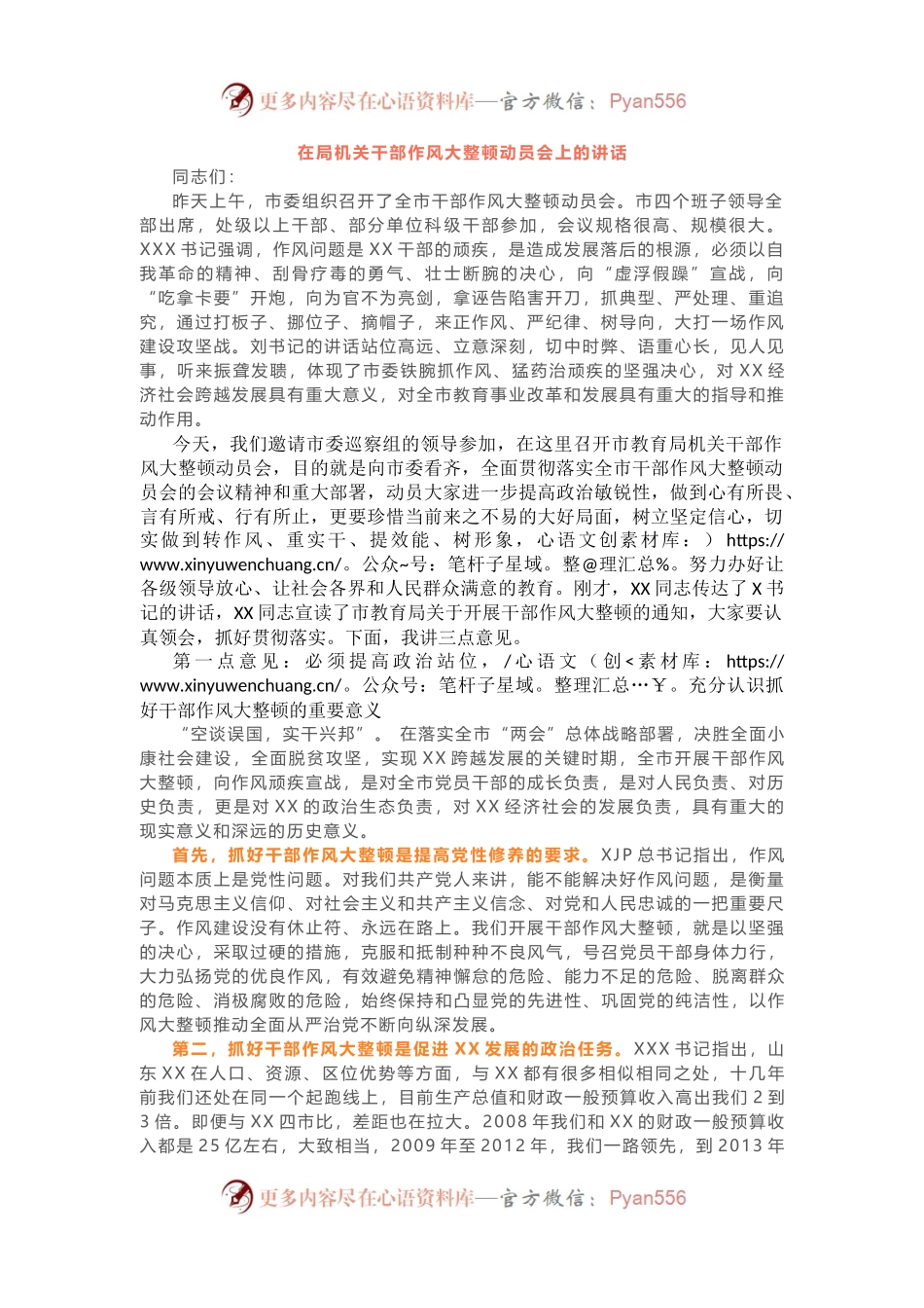 在局机关干部作风大整顿动员会上的讲话.docx_第1页