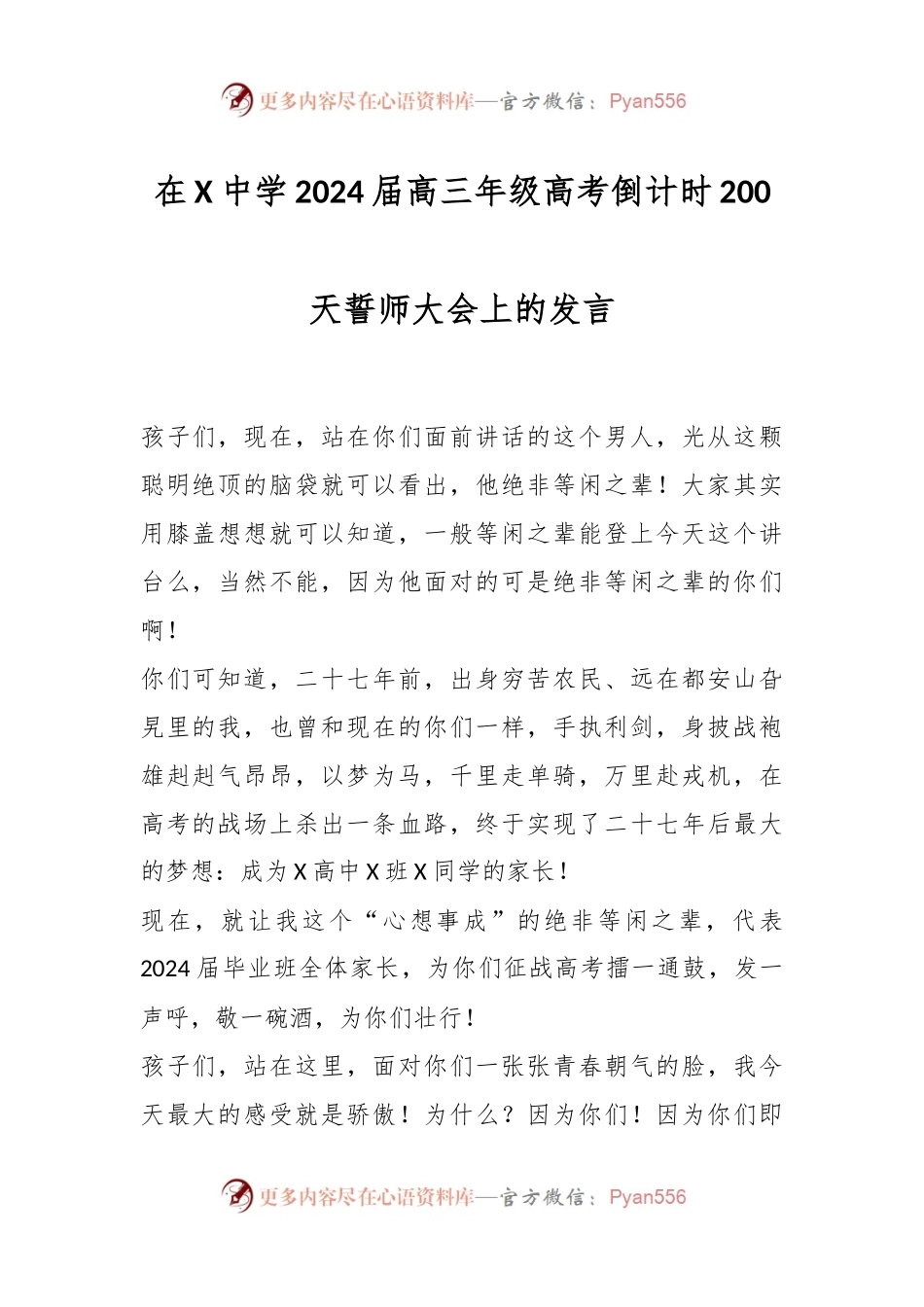 在X中学2024届高三年级高考倒计时200天誓师大会上的发言.docx_第1页