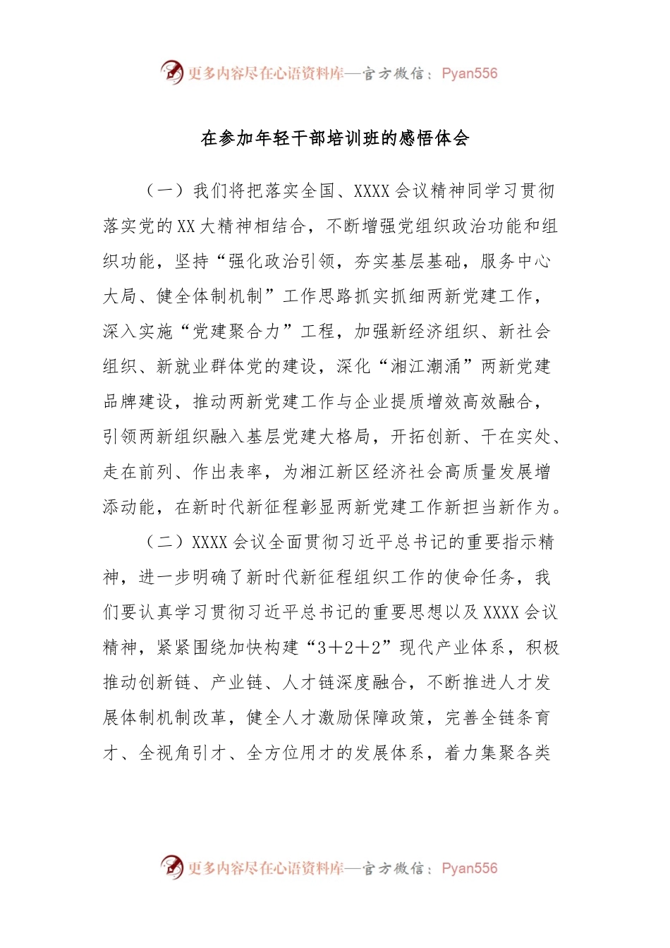 在参加年轻干部培训班的感悟体会.docx_第1页