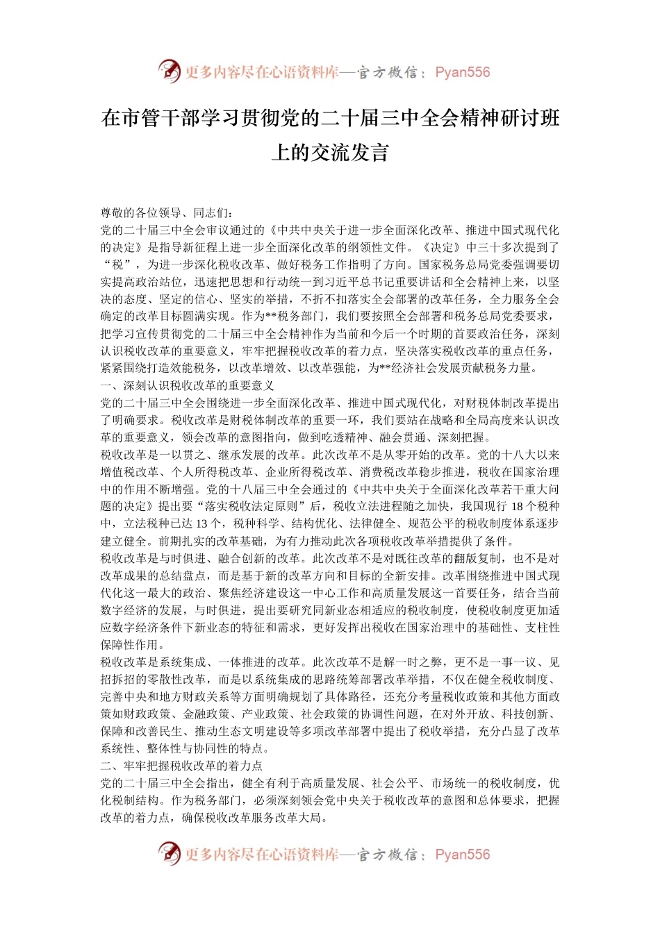 在市管干部学习贯彻党的二十届三中全会精神研讨班上的交流发言.docx_第1页