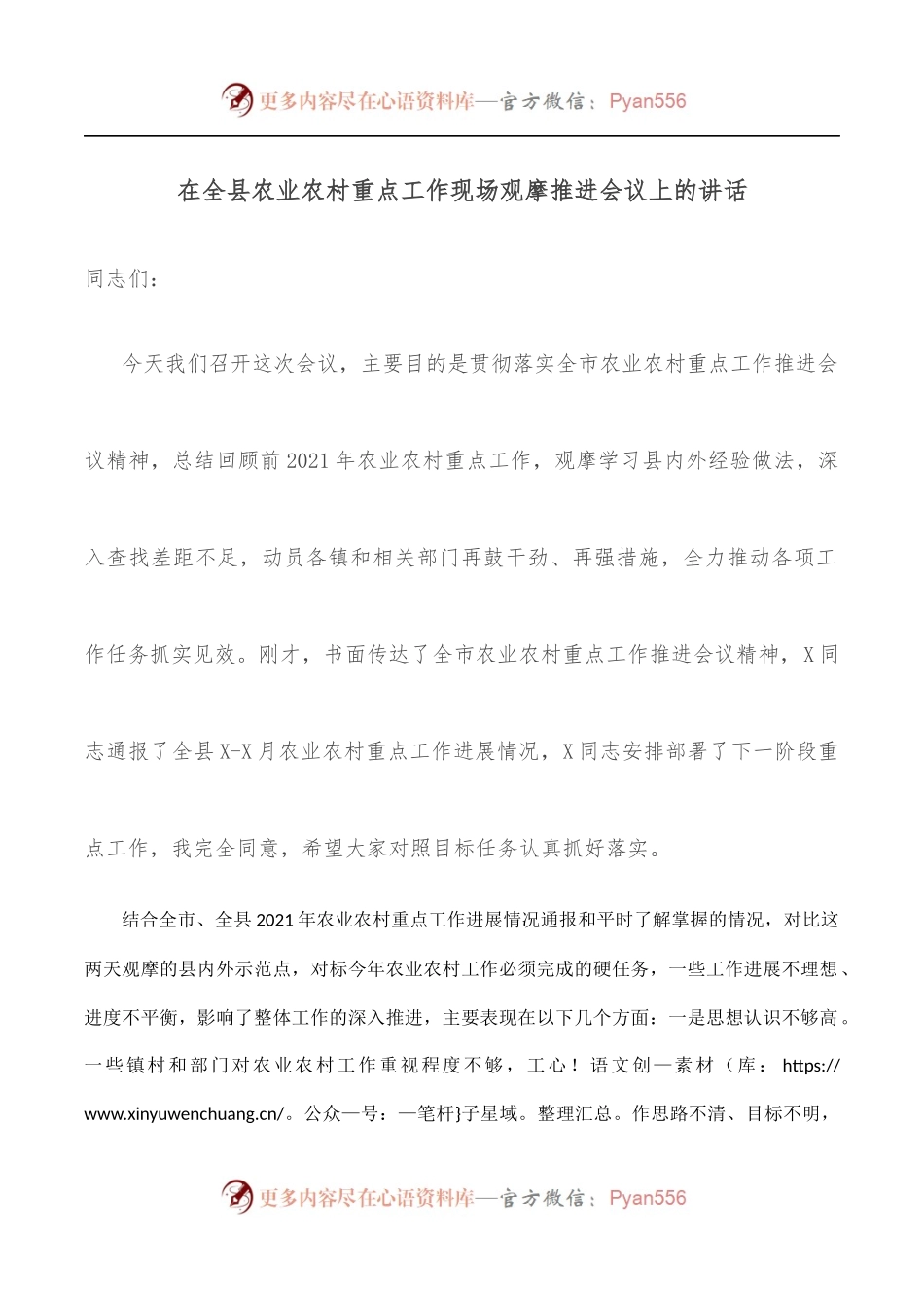 在全县农业农村重点工作现场观摩推进会议上的讲话.docx_第1页