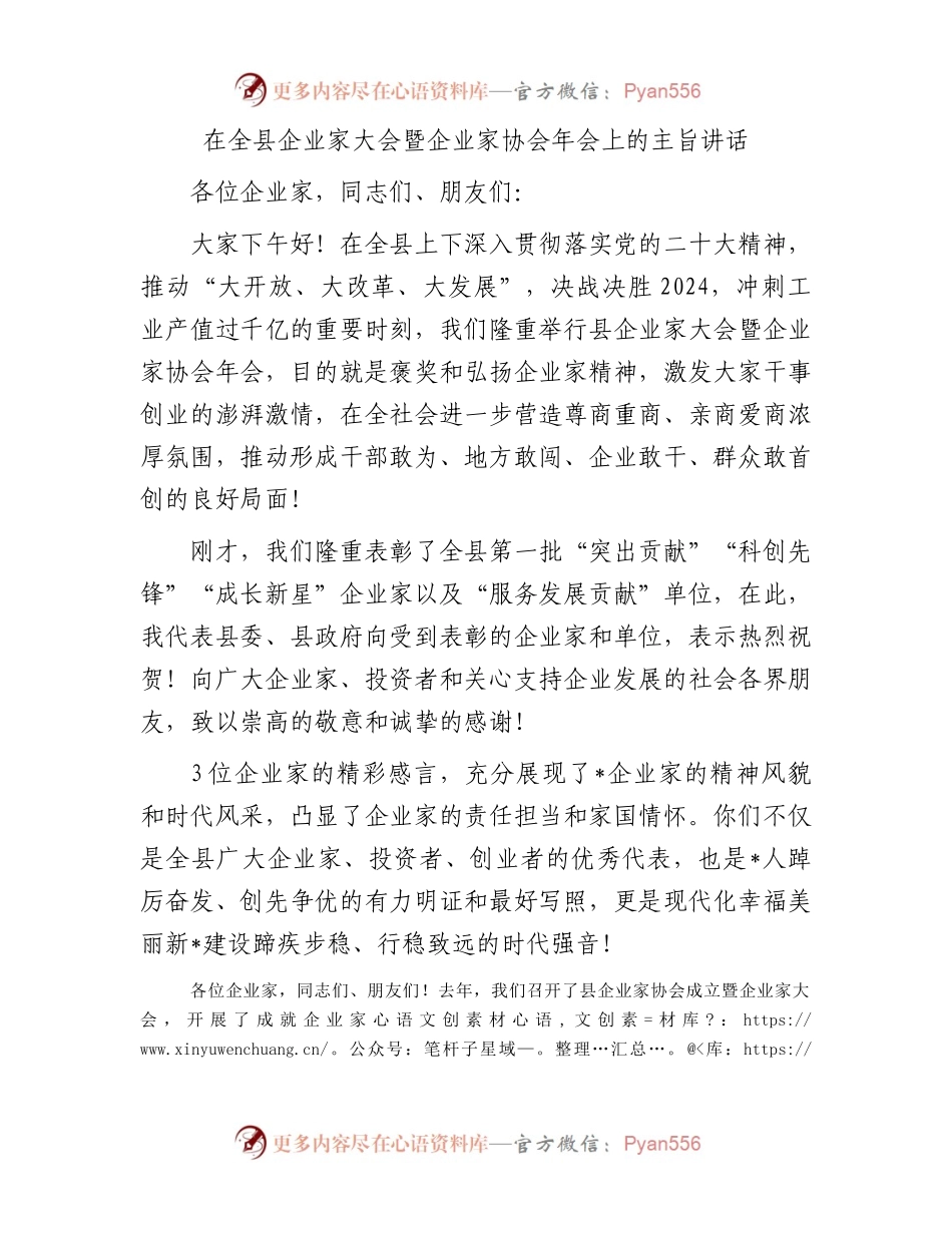 在全县企业家大会暨企业家协会年会上的主旨讲话.docx_第1页