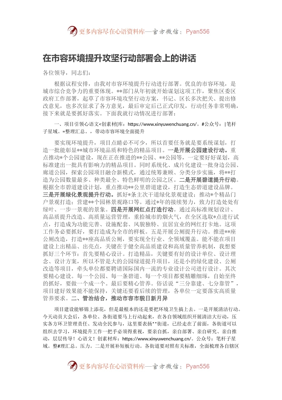 在市容环境提升攻坚行动部署会上的讲话.docx_第1页