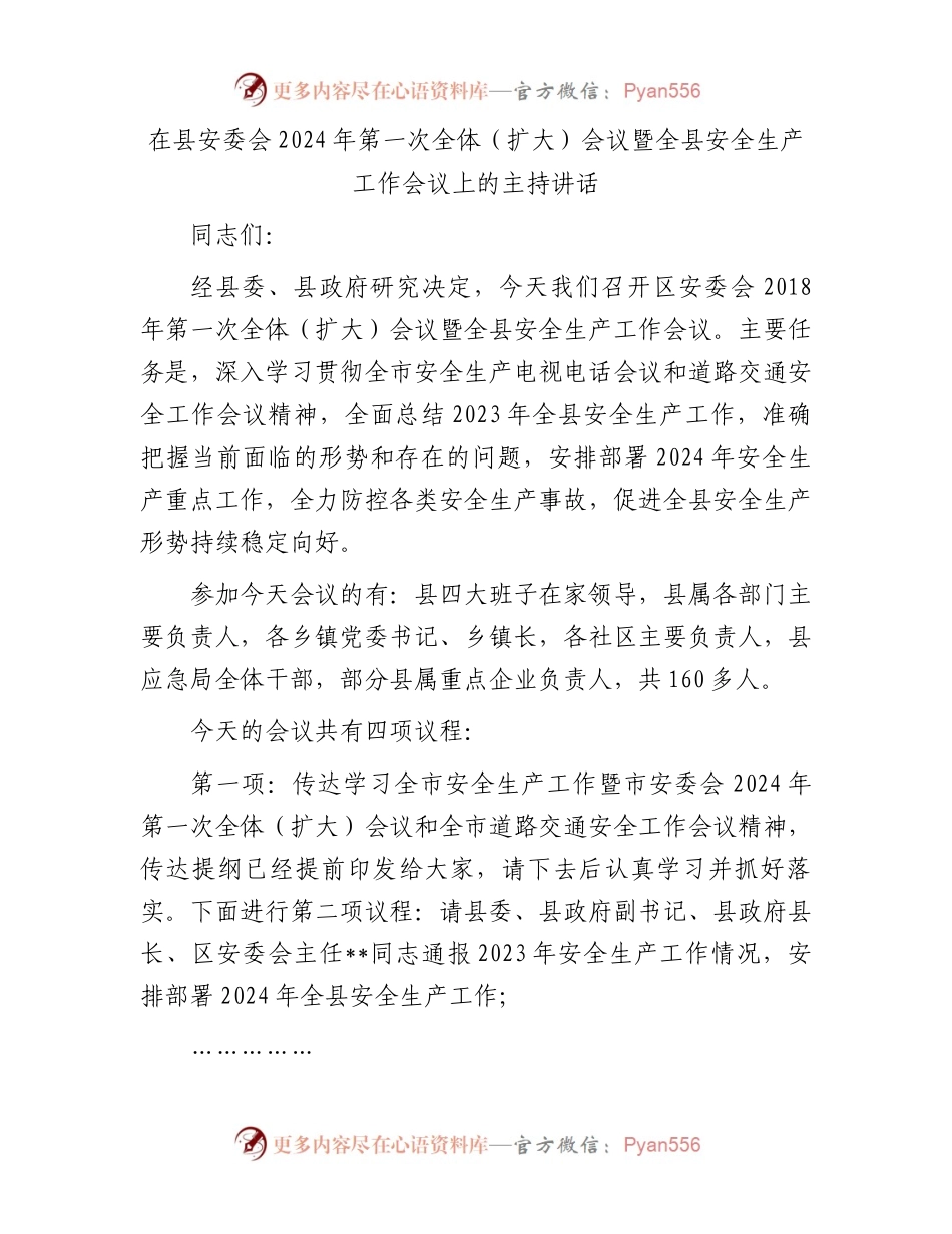 在县安委会2024年第一次全体（扩大）会议暨全县安全生产工作会议上的主持讲话.docx_第1页