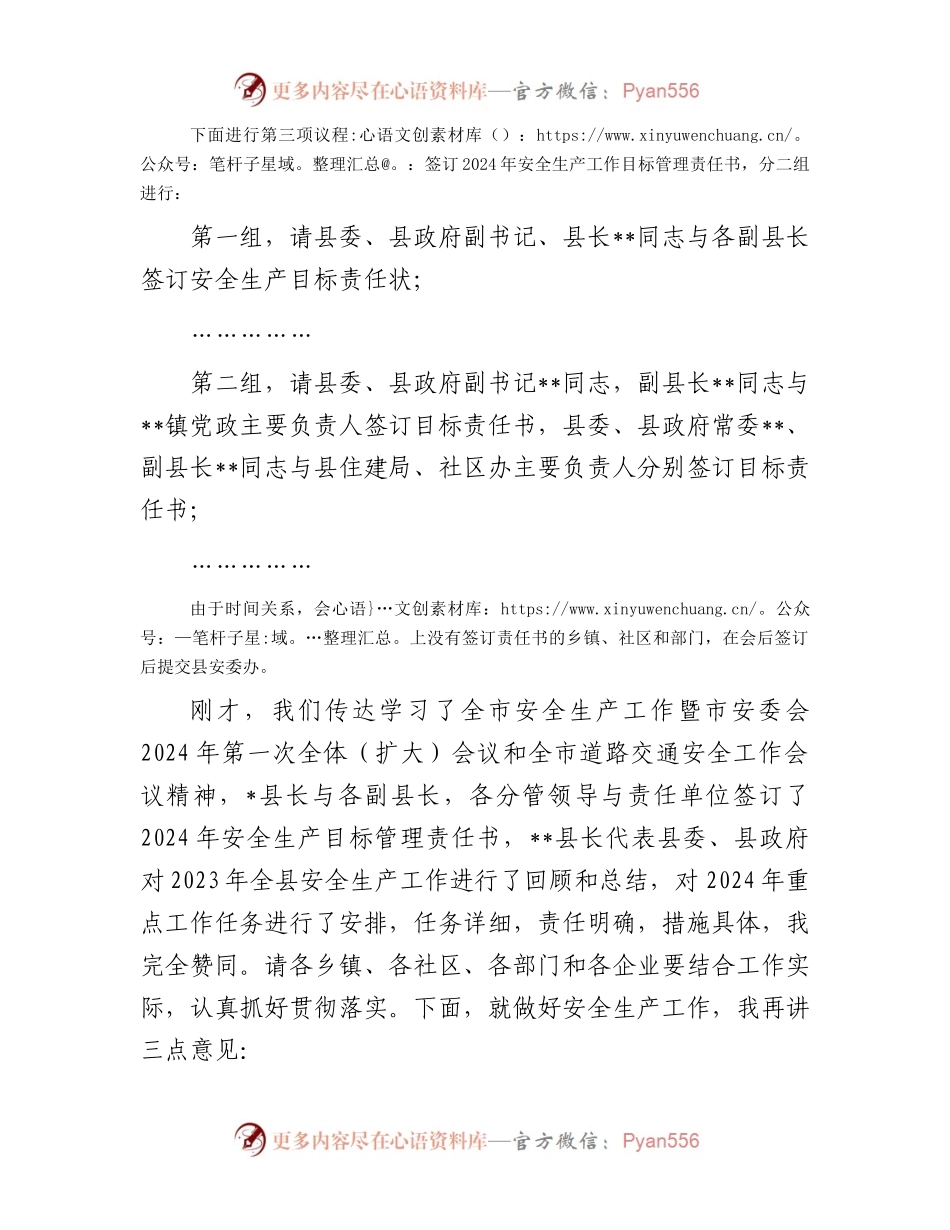 在县安委会2024年第一次全体（扩大）会议暨全县安全生产工作会议上的主持讲话.docx_第2页