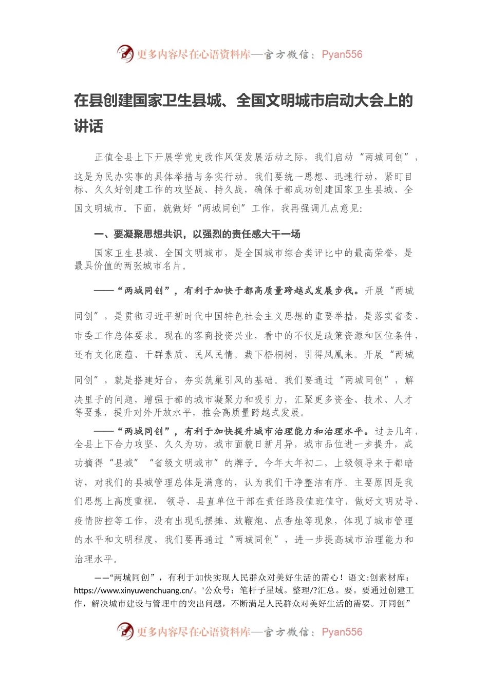 在县创建国家卫生县城、全国文明城市启动大会上的讲话.docx_第1页