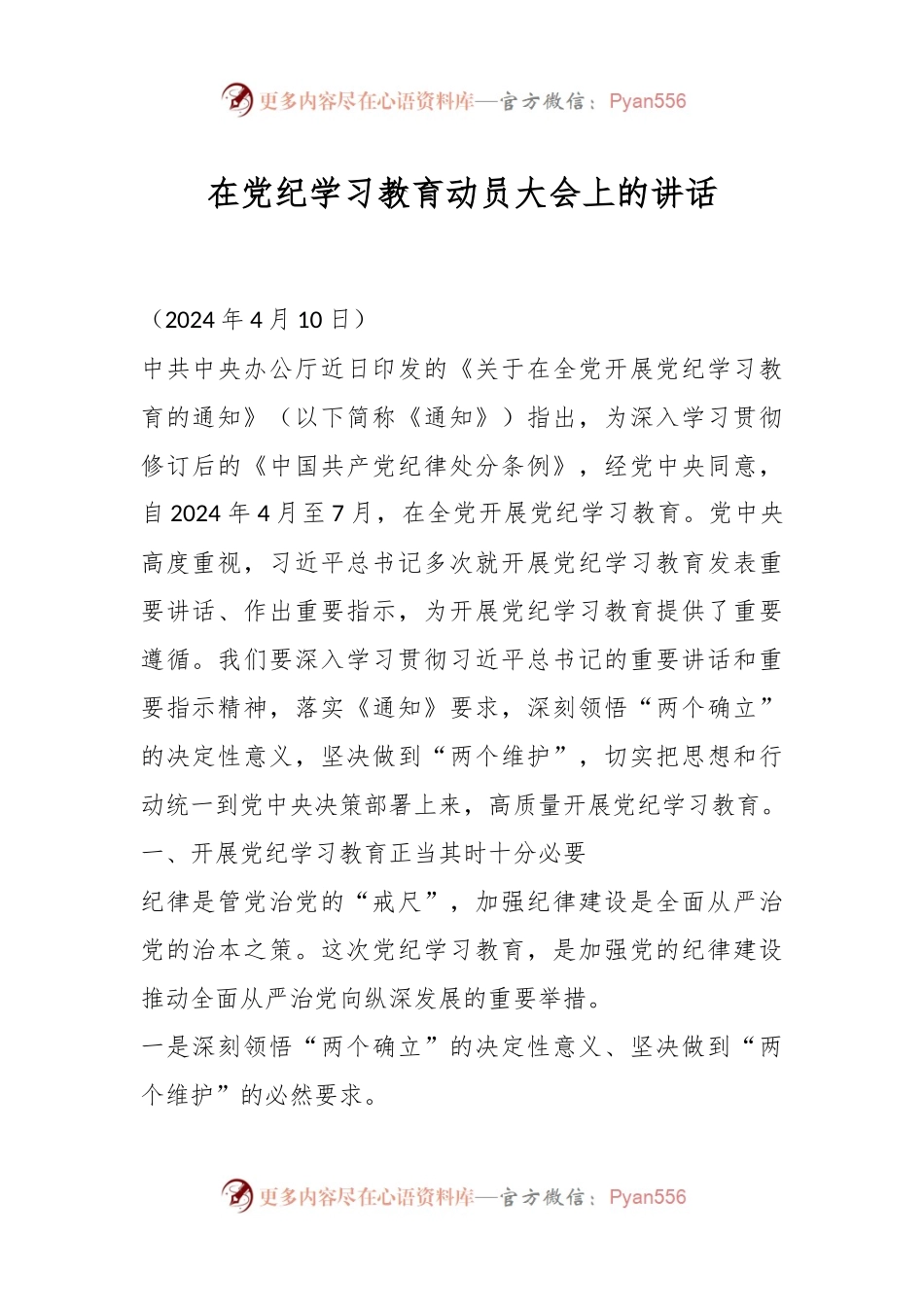 在党纪学习教育动员大会上的讲话.docx_第1页