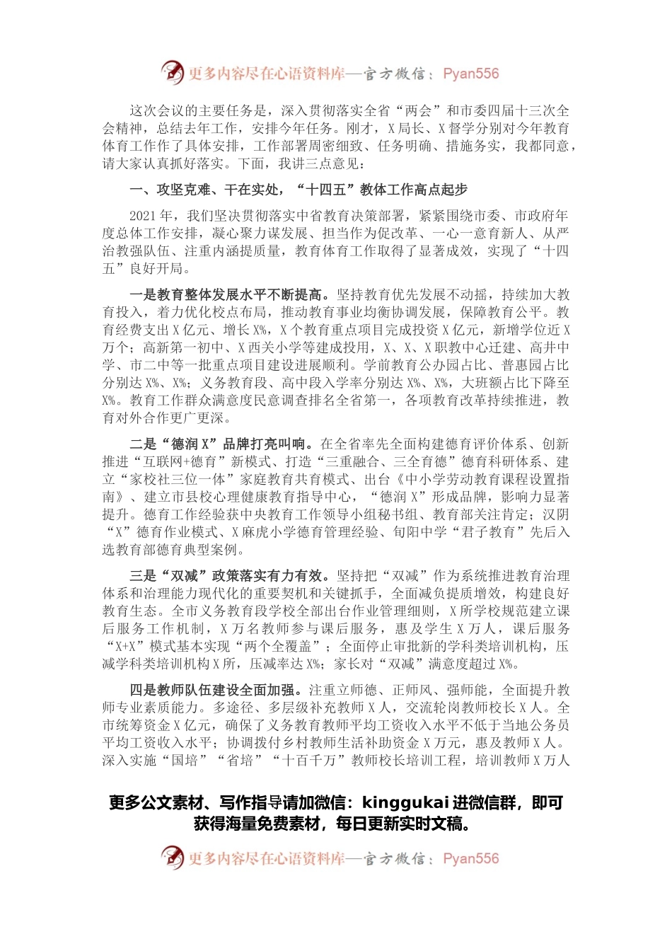 在全市教育体育工作视频会议上的讲话.docx_第1页