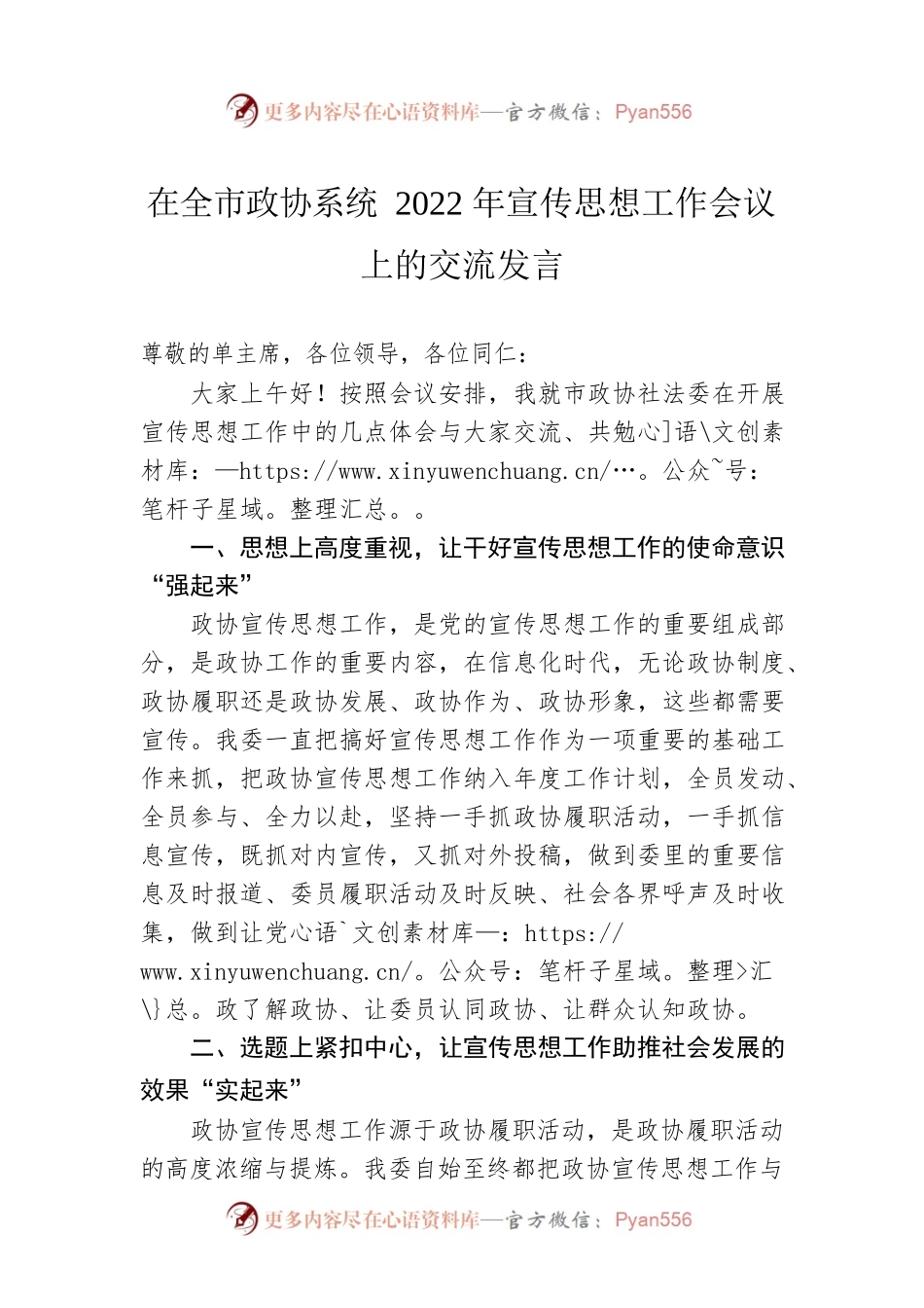 在全市政协系统2022年宣传思想工作会议上的交流发言.docx_第1页