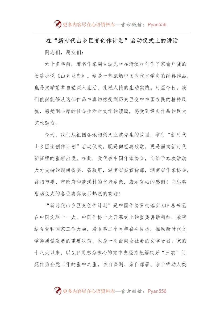在“新时代山乡巨变创作计划”启动仪式上的讲话[2].docx_第1页