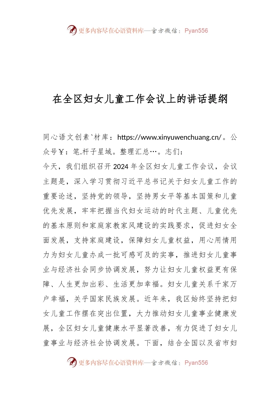 在全区妇女儿童工作会议上的讲话提纲.docx_第1页