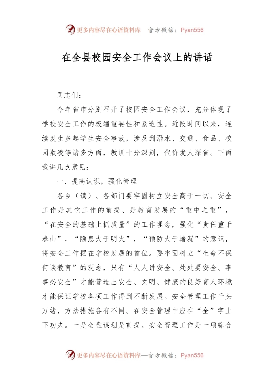在全县校园安全工作会议上的讲话.docx_第1页