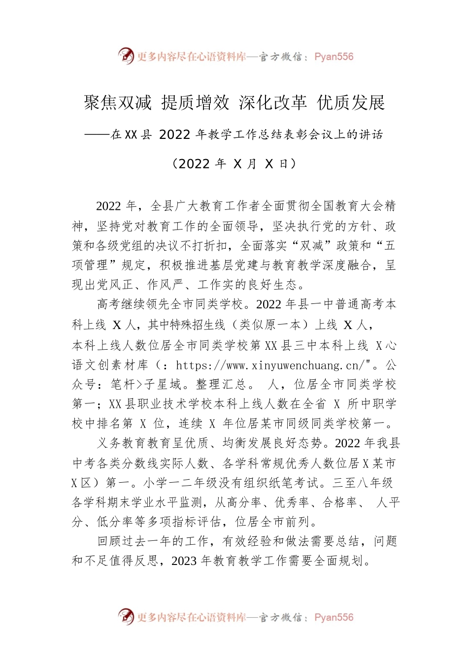 在X县2022年教学工作总结表彰会议上的讲话(20220829).docx_第1页