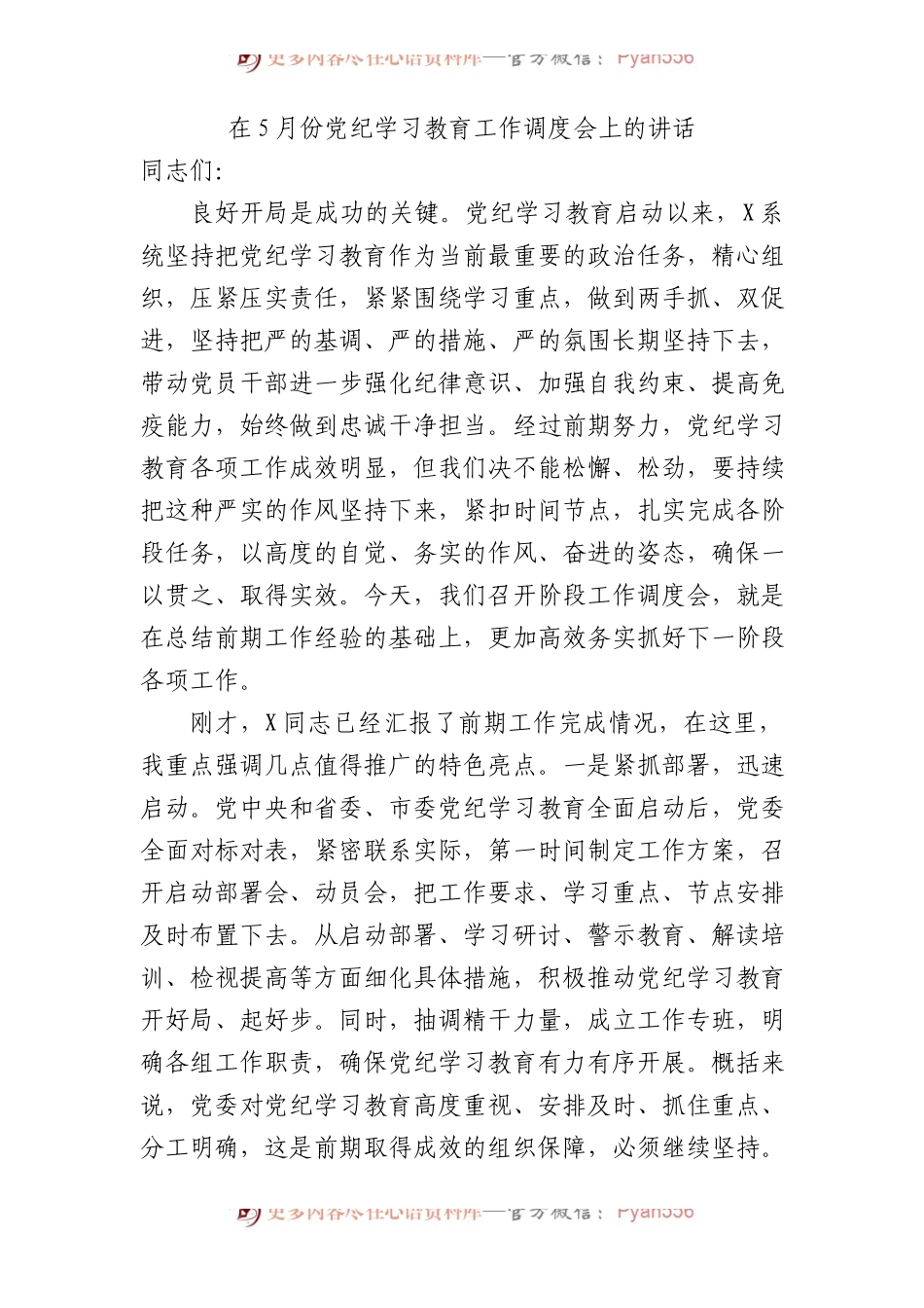 在党纪学习教育工作推进调度会上的讲话3600字.docx_第1页