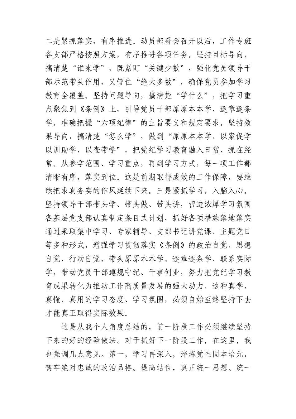 在党纪学习教育工作推进调度会上的讲话3600字.docx_第2页