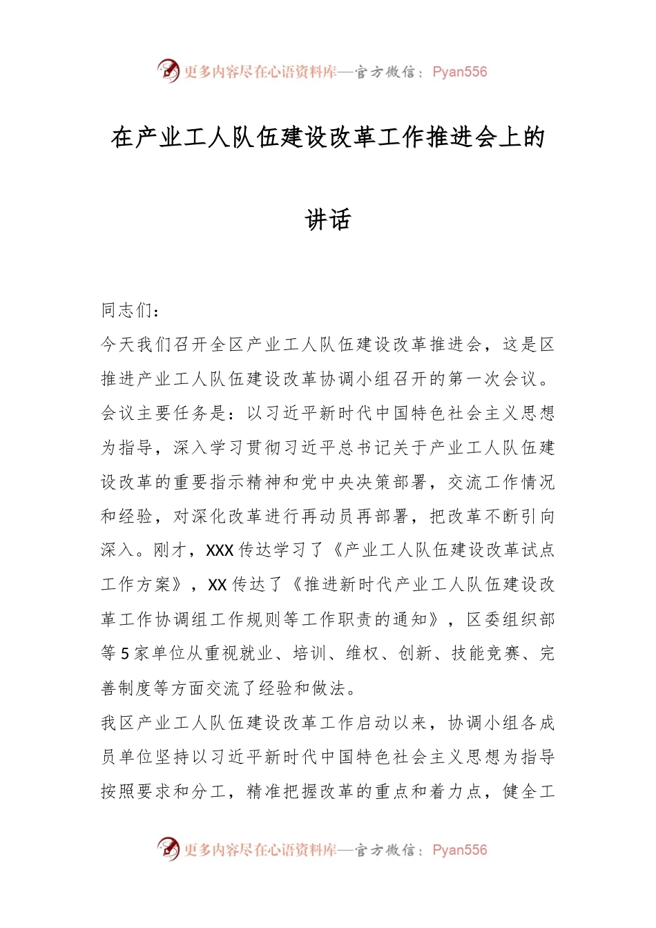 在产业工人队伍建设改革工作推进会上的讲话稿.docx_第1页