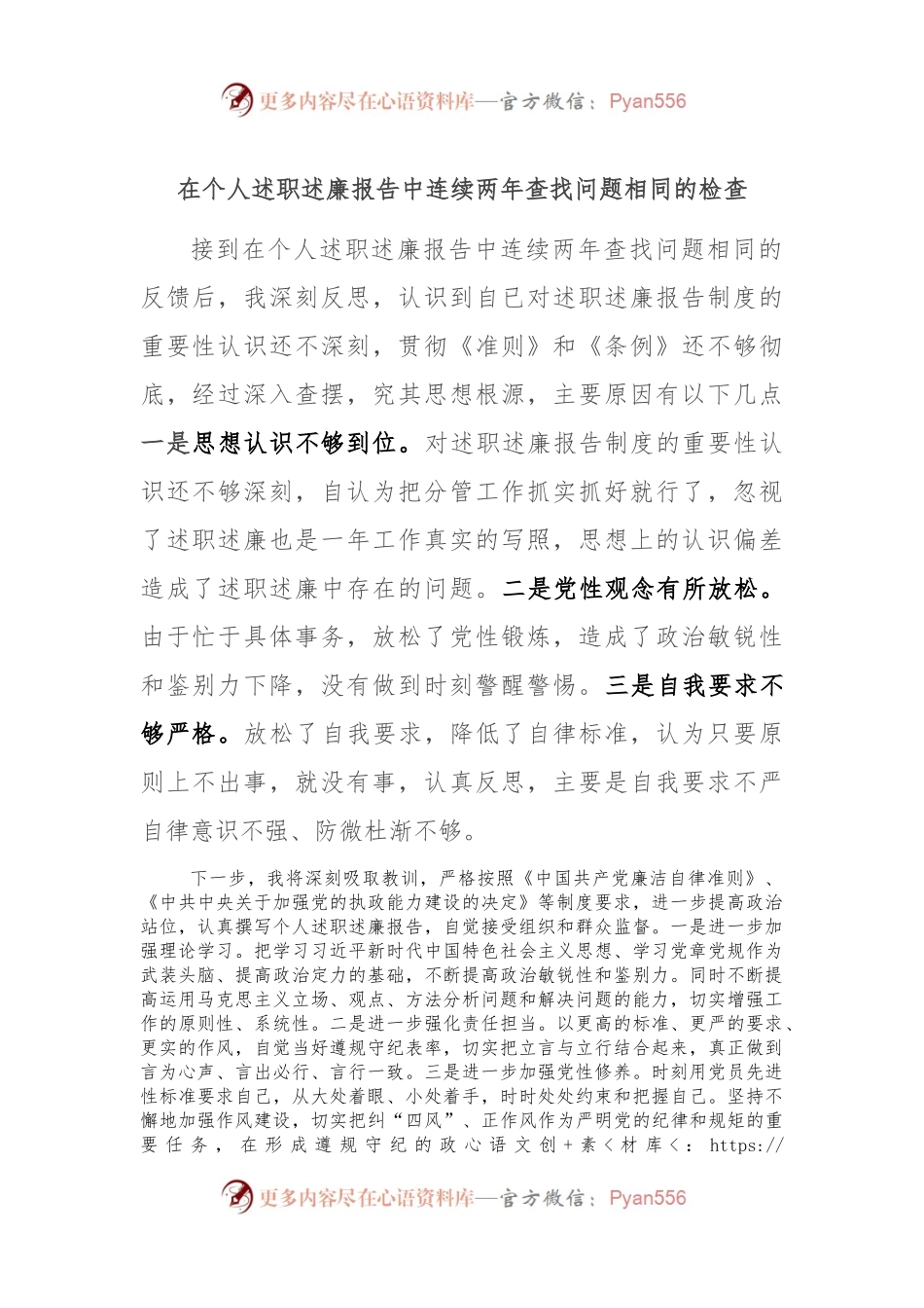 在个人述职述廉报告中连续两年查找问题相同的检查.docx_第1页